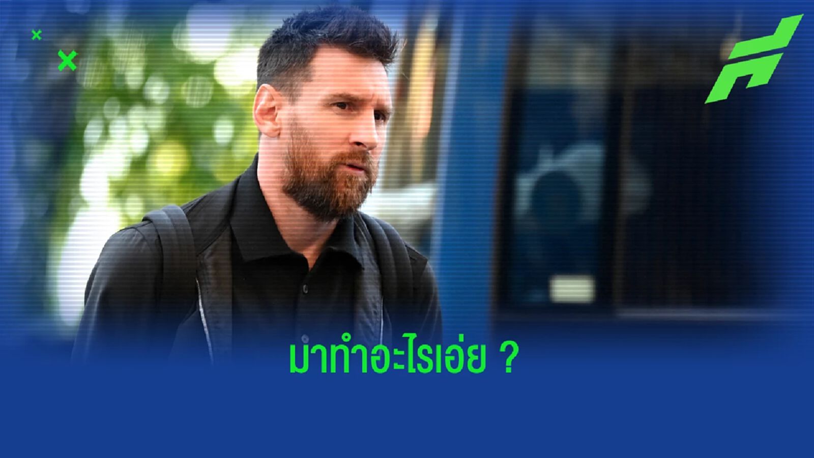 Breaking News ! "ลิโอเนล เมสซี่" ควงครอบครัว+เอเยนต์แลนดิ้งสู่ "บาร์เซโลน่า" Breaking News ! "ลิโอเนล เมสซี่" ควงครอบครัว+เอเยนต์แลนดิ้งสู่ "บาร์เซโลน่า"