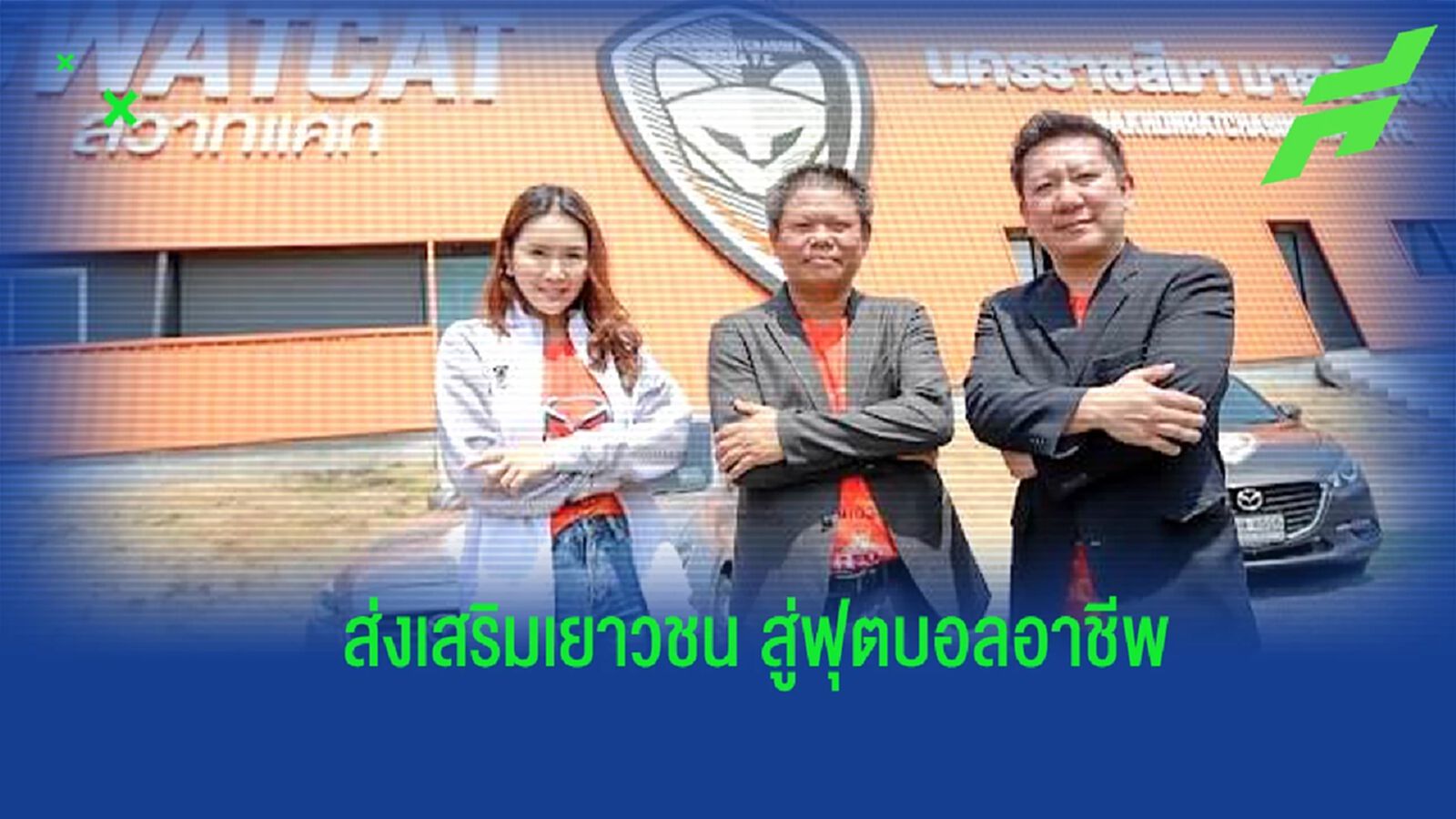 โคราช ผนึก มาสด้า จัดงาน Mazda Goal “ก้าวแรกสู่อาชีพ” เยาวชนตบเท้าร่วมเพียบ โคราช ผนึก มาสด้า จัดงาน Mazda Goal “ก้าวแรกสู่อาชีพ” เยาวชนตบเท้าร่วมเพียบ