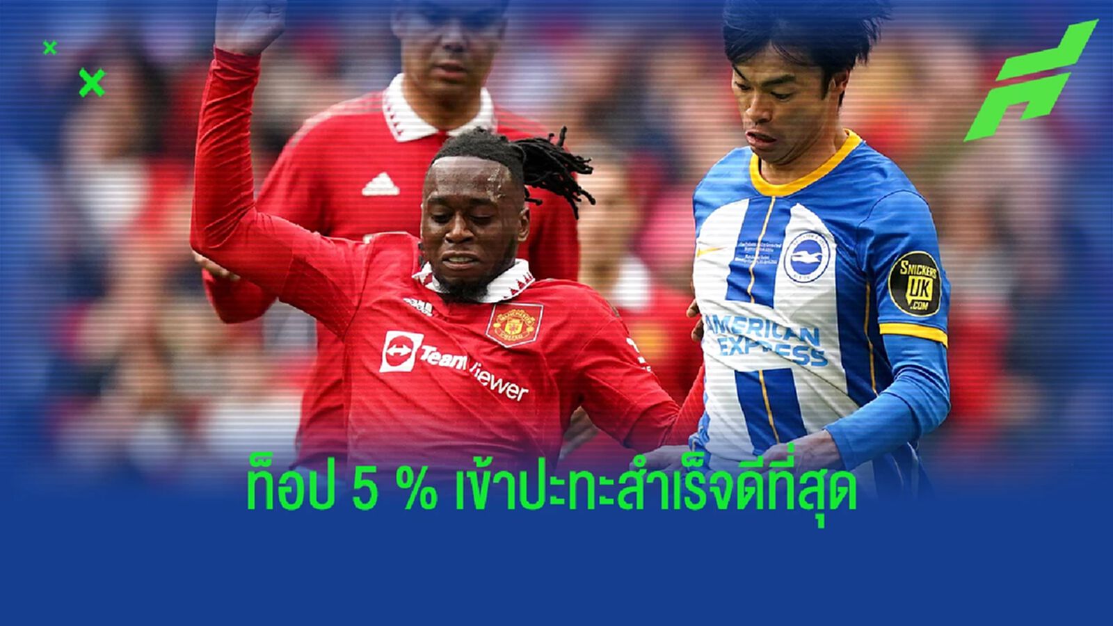 วาน-บิสซาก้า ยืนหนึ่ง! ท็อป 5 แข้ง "เปอร์เซนต์เข้าปะทะชนะ" ดีสุดลีกใหญ่ยุโรป วาน-บิสซาก้า ยืนหนึ่ง! ท็อป 5 แข้ง "เปอร์เซนต์เข้าปะทะชนะ" ดีสุดลีกใหญ่ยุโรป