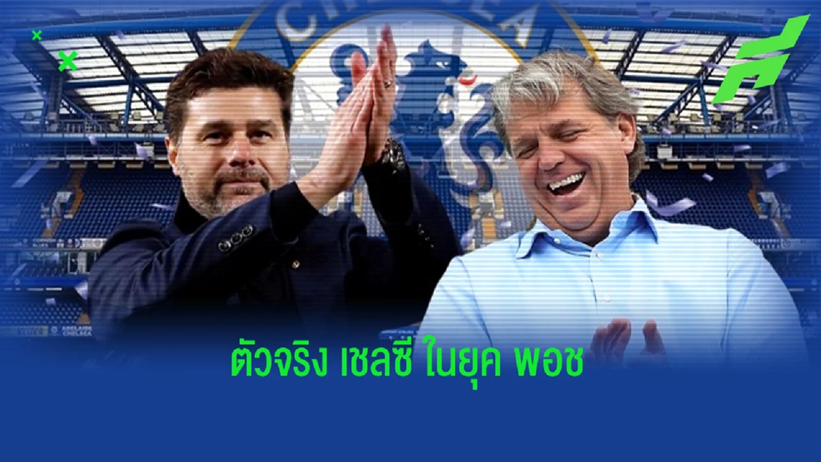 เน้นเกมรุก! มโน 11 ตัวจริง "เชลซี" ในยุค "โปเช็ตติโน่"