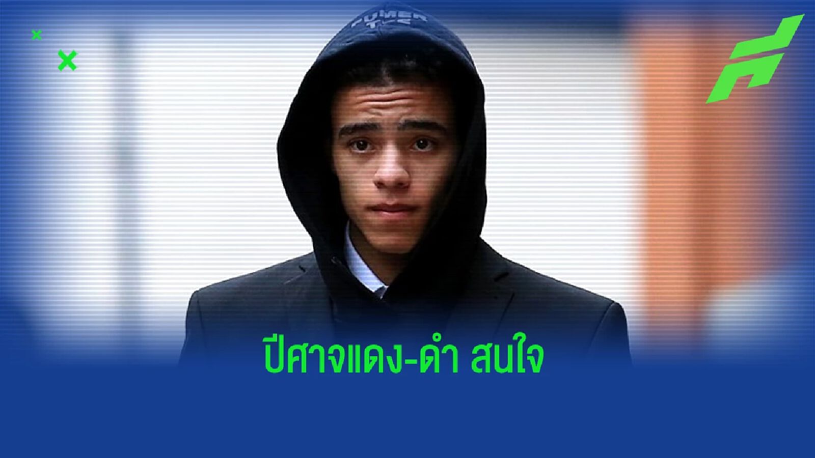 เผย ! "เอซี มิลาน" จ้องกระชาก "เมสัน กรีนวูด" เสริมทัพซัมเมอร์นี้ เผย ! "เอซี มิลาน" จ้องกระชาก "เมสัน กรีนวูด" เสริมทัพซัมเมอร์นี้