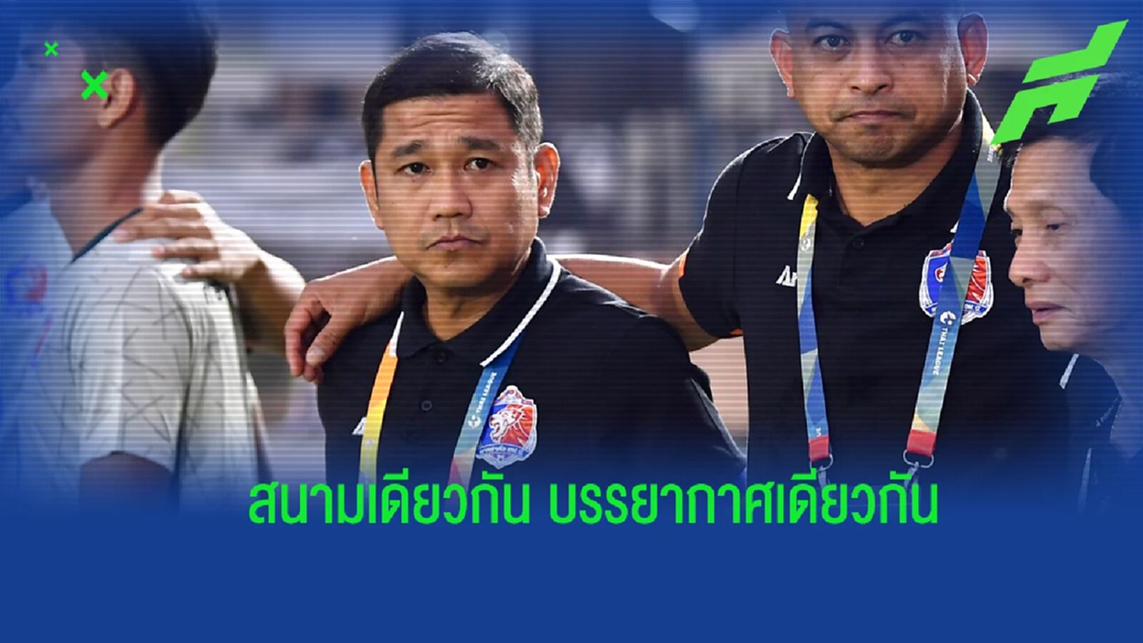 “โค้ชอั๋น” ยัน ไม่กังวลสภาพอากาศ หวังพา ท่าเรือ บุกล้ม เชียงราย ถึงถิ่น