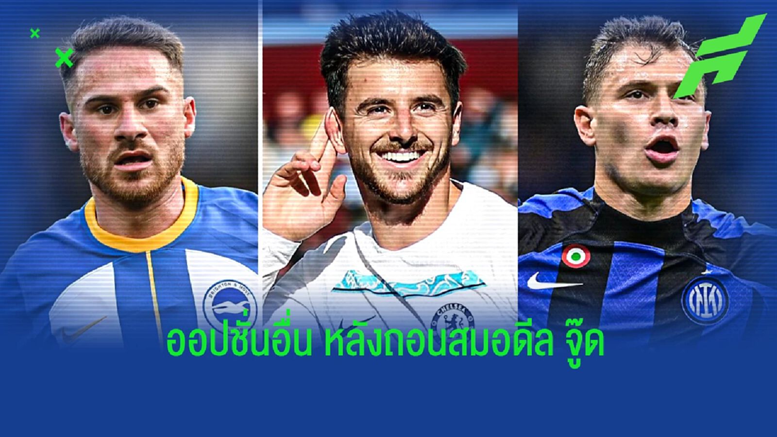 จากแหล่งที่เชื่อถือได้! รวม "9 กองกลาง" ที่อยู่ในลิสต์ของ "ลิเวอร์พูล" จากแหล่งที่เชื่อถือได้! รวม "9 กองกลาง" ที่อยู่ในลิสต์ของ "ลิเวอร์พูล"