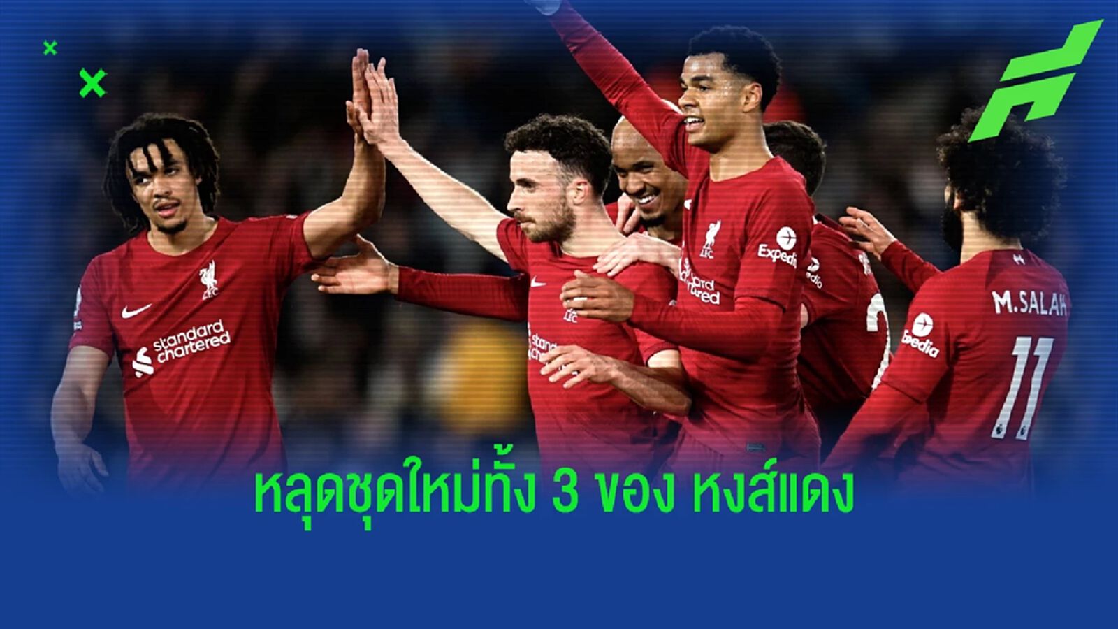 หลุด! ทั้ง 3 ชุดใหม่ฤดูกาลหน้าของ "ลิเวอร์พูล" หลุด! ทั้ง 3 ชุดใหม่ฤดูกาลหน้าของ "ลิเวอร์พูล"