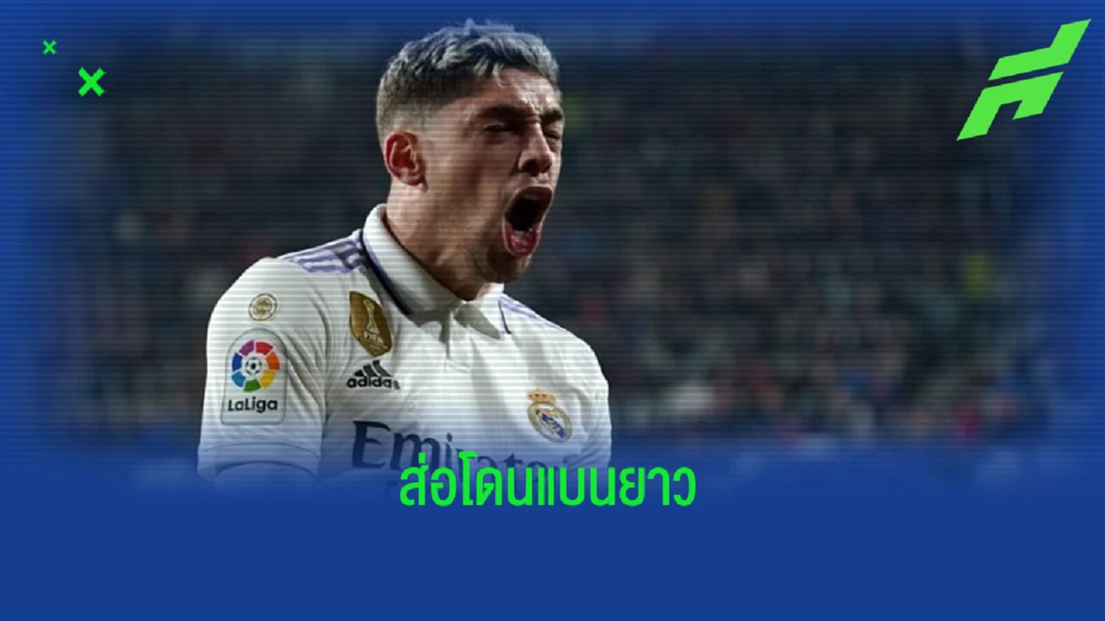 เผย ! "เฟเดริโก้ วัลเวร์เด้" มีสิทธิ์โดนแบนยาว 12 นัดคดีชกแข้ง "เรือดำน้ำ"