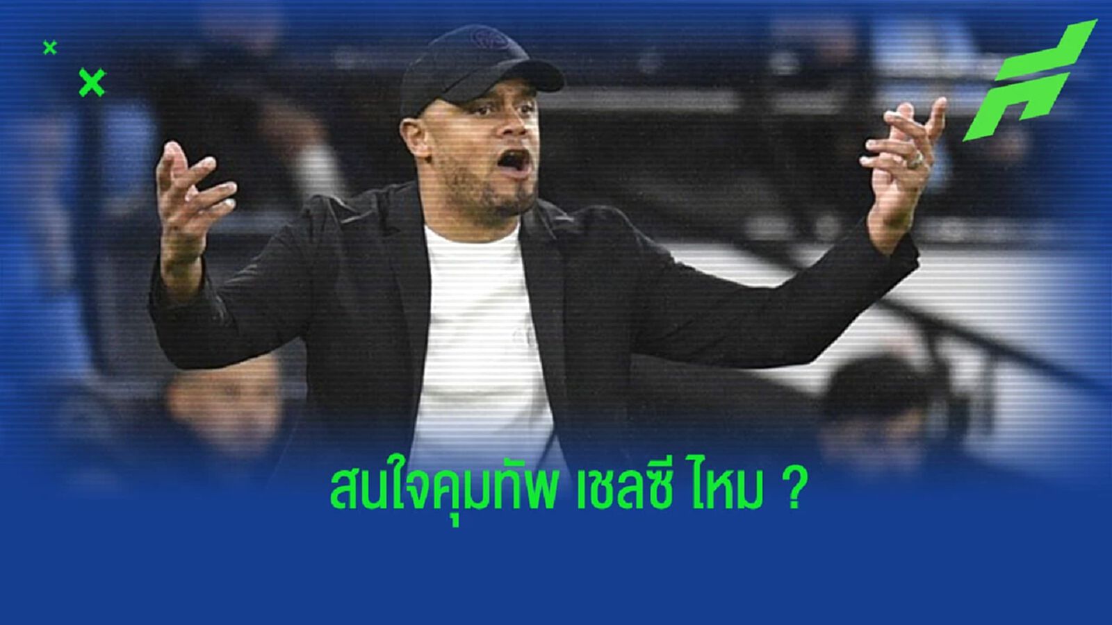 “กอมปานี” เปิดใจ หลังตกเป็นข่าวเชื่อมโยงกับ “เชลซี”