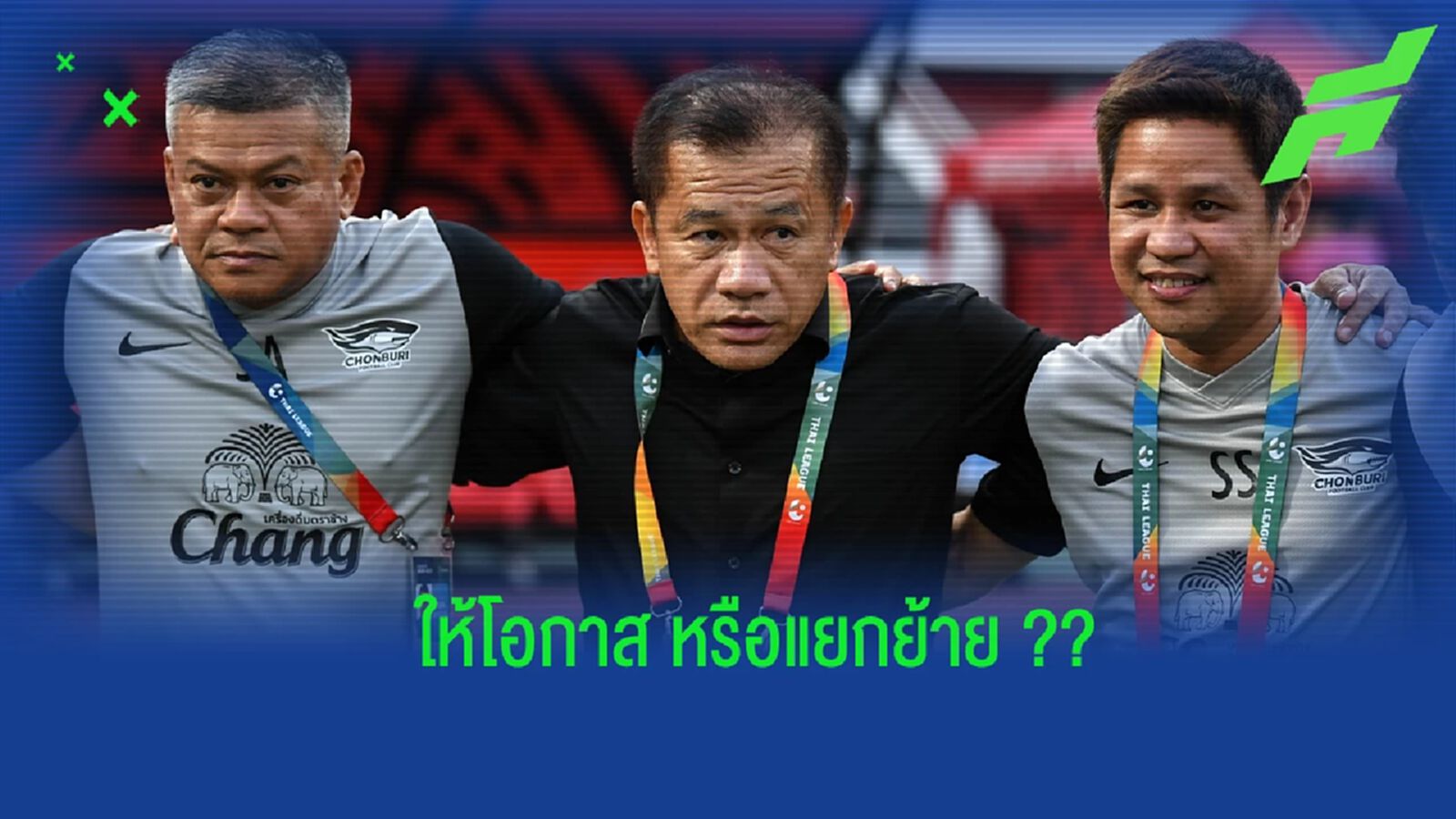 คุณคิดว่า "โค้ชเตี้ย" กับ "ฉลามชล" ให้โอกาสต่อ หรือ พอแค่นี้ ?? คุณคิดว่า "โค้ชเตี้ย" กับ "ฉลามชล" ให้โอกาสต่อ หรือ พอแค่นี้ ??