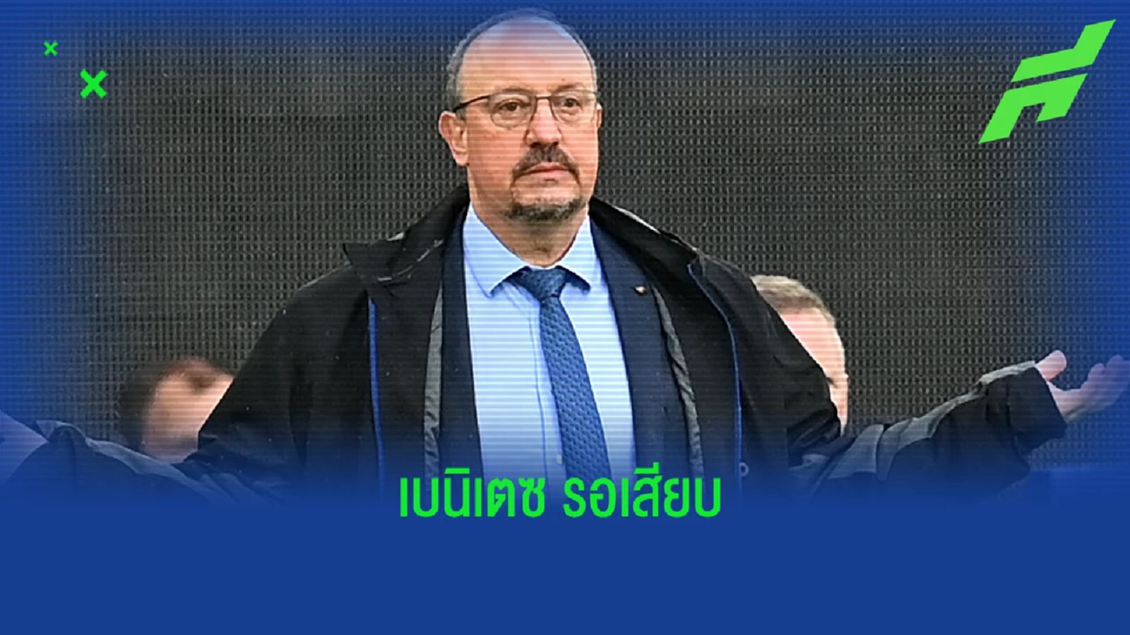 สื่อลือหึ่ง เวสต์แฮม รอตั้ง เบนิเตซ หากปลด มอยส์