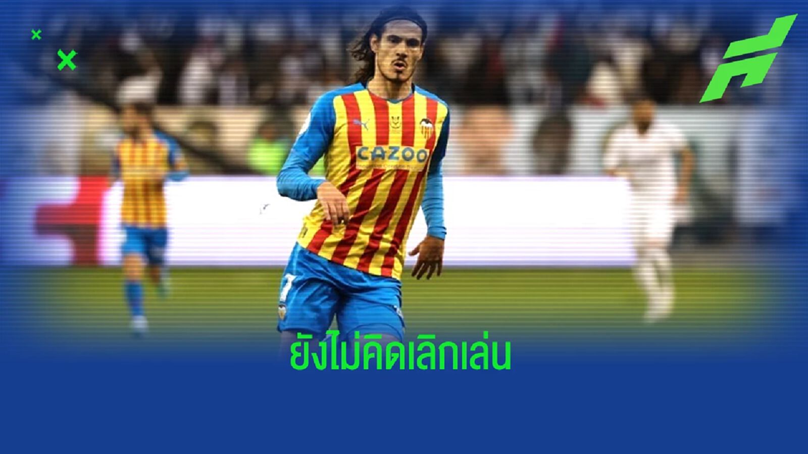 "เอดินสัน คาวานี่" ปัดข่าว ! เตรียมรีไทร์หลังปิดซีซั่น "เอดินสัน คาวานี่" ปัดข่าว ! เตรียมรีไทร์หลังปิดซีซั่น