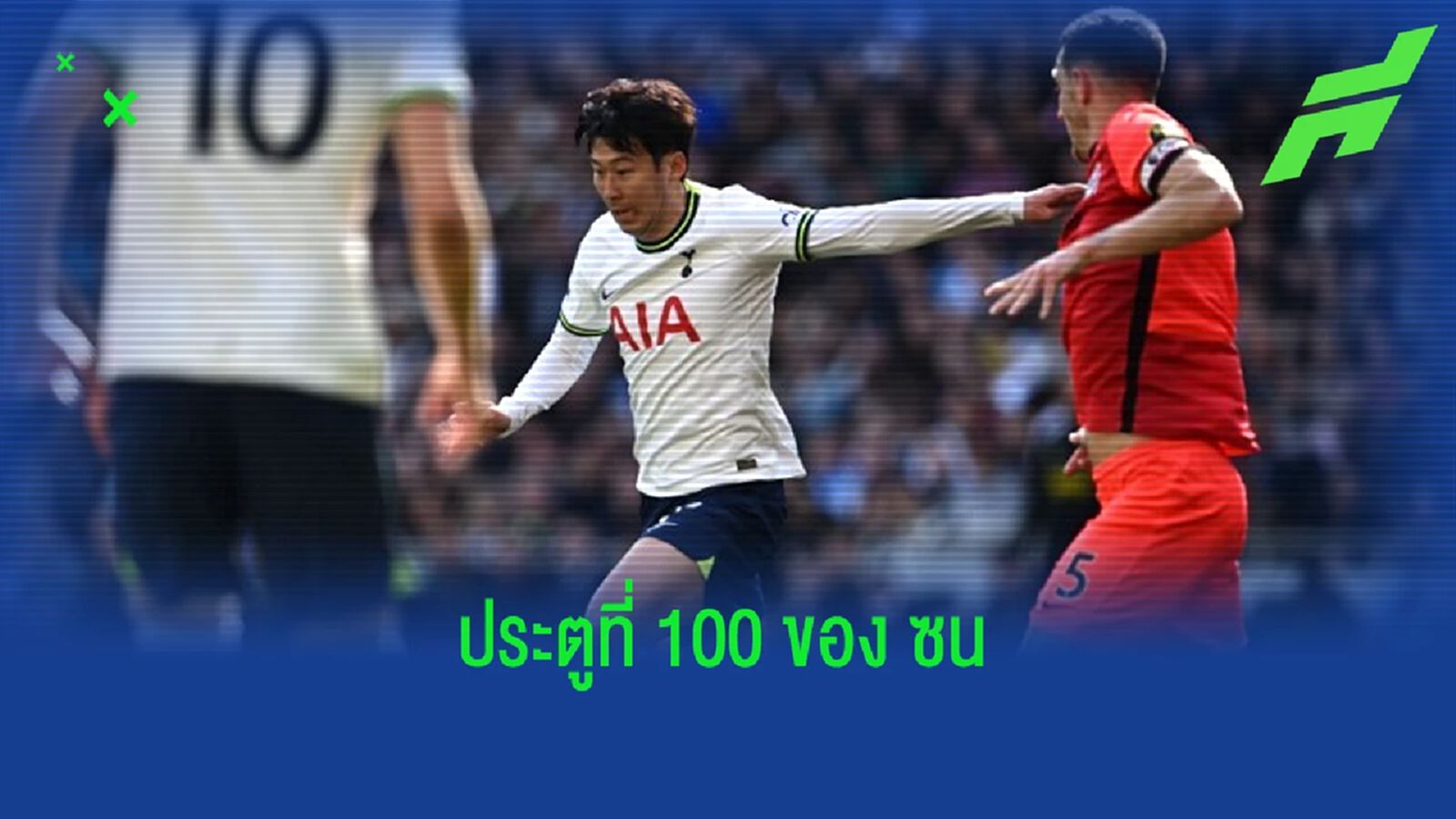 ชมคลิป ! ประตูที่ 100 ของ "ซน ฮึง-มิน" ใน "พรีเมียร์ลีก" ชมคลิป ! ประตูที่ 100 ของ "ซน ฮึง-มิน" ใน "พรีเมียร์ลีก"