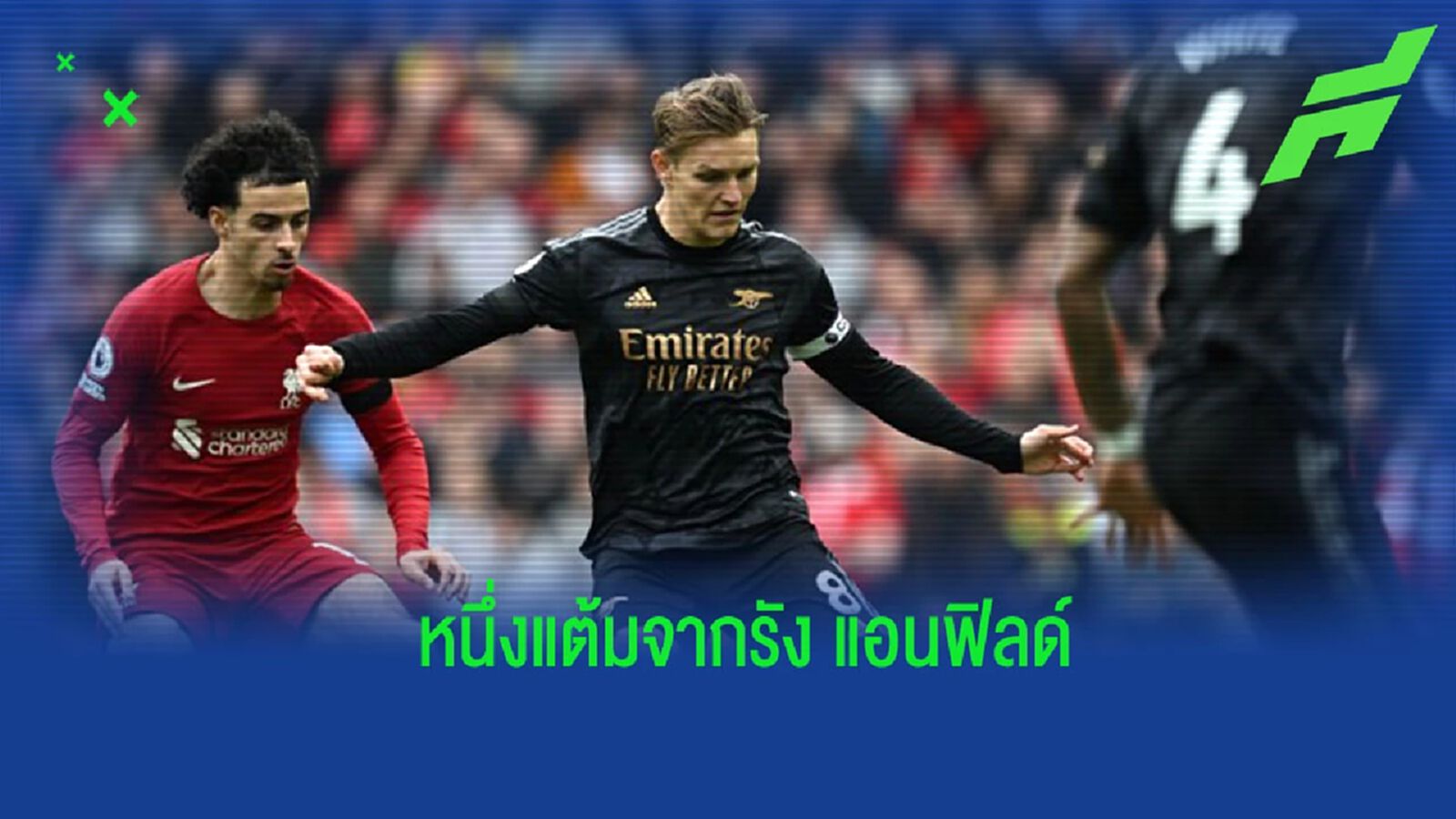 “โอเดการ์ด” เปิดใจหลัง “ปืนใหญ่” บุกเจ๊า “ลิเวอร์พูล” “โอเดการ์ด” เปิดใจหลัง “ปืนใหญ่” บุกเจ๊า “ลิเวอร์พูล”