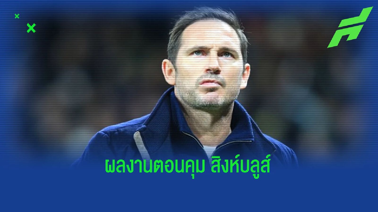 เช็คผลงาน ! "แฟร้งค์ แลมพาร์ด" เมื่อสมัยคุม "เชลซี" เช็คผลงาน ! "แฟร้งค์ แลมพาร์ด" เมื่อสมัยคุม "เชลซี"