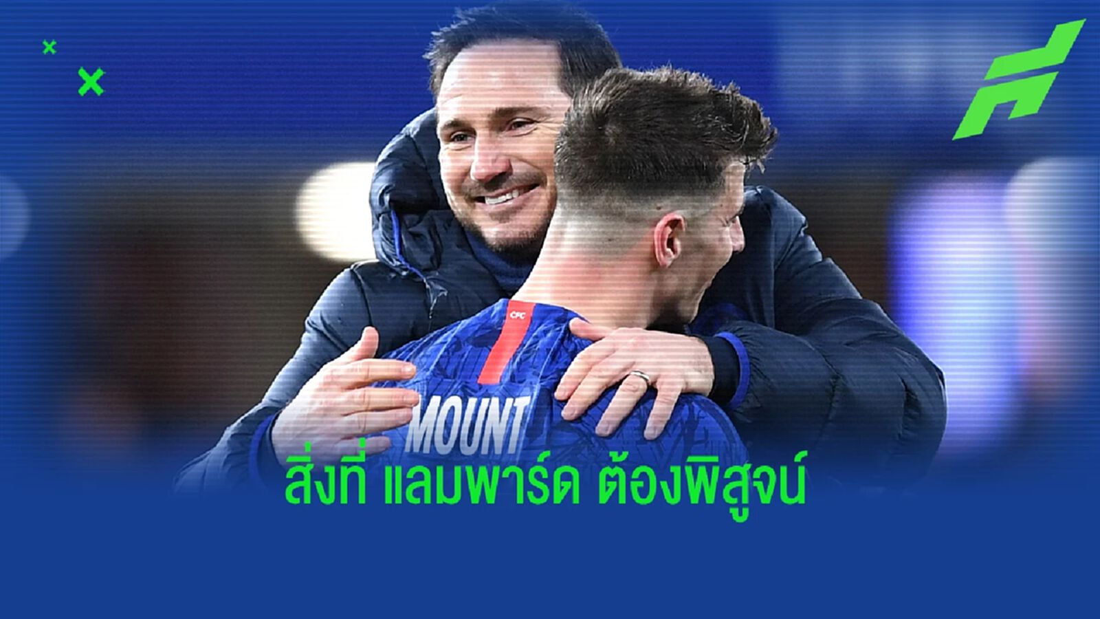สิ่งที่ แลมพาร์ด ต้องพิสูจน์ กับการคุม เชลซี คำรบ 2 สิ่งที่ แลมพาร์ด ต้องพิสูจน์ กับการคุม เชลซี คำรบ 2