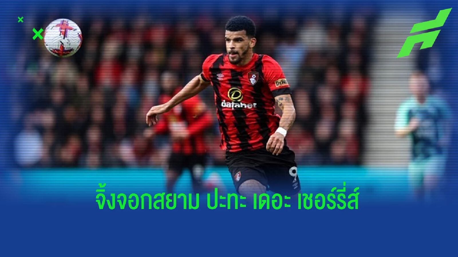 พรีวิวฟุตบอล "พรีเมียร์ลีก" : "เลสเตอร์ ซิตี้" -vs- "บอร์นมัธ" พรีวิวฟุตบอล "พรีเมียร์ลีก" : "เลสเตอร์ ซิตี้" -vs- "บอร์นมัธ"