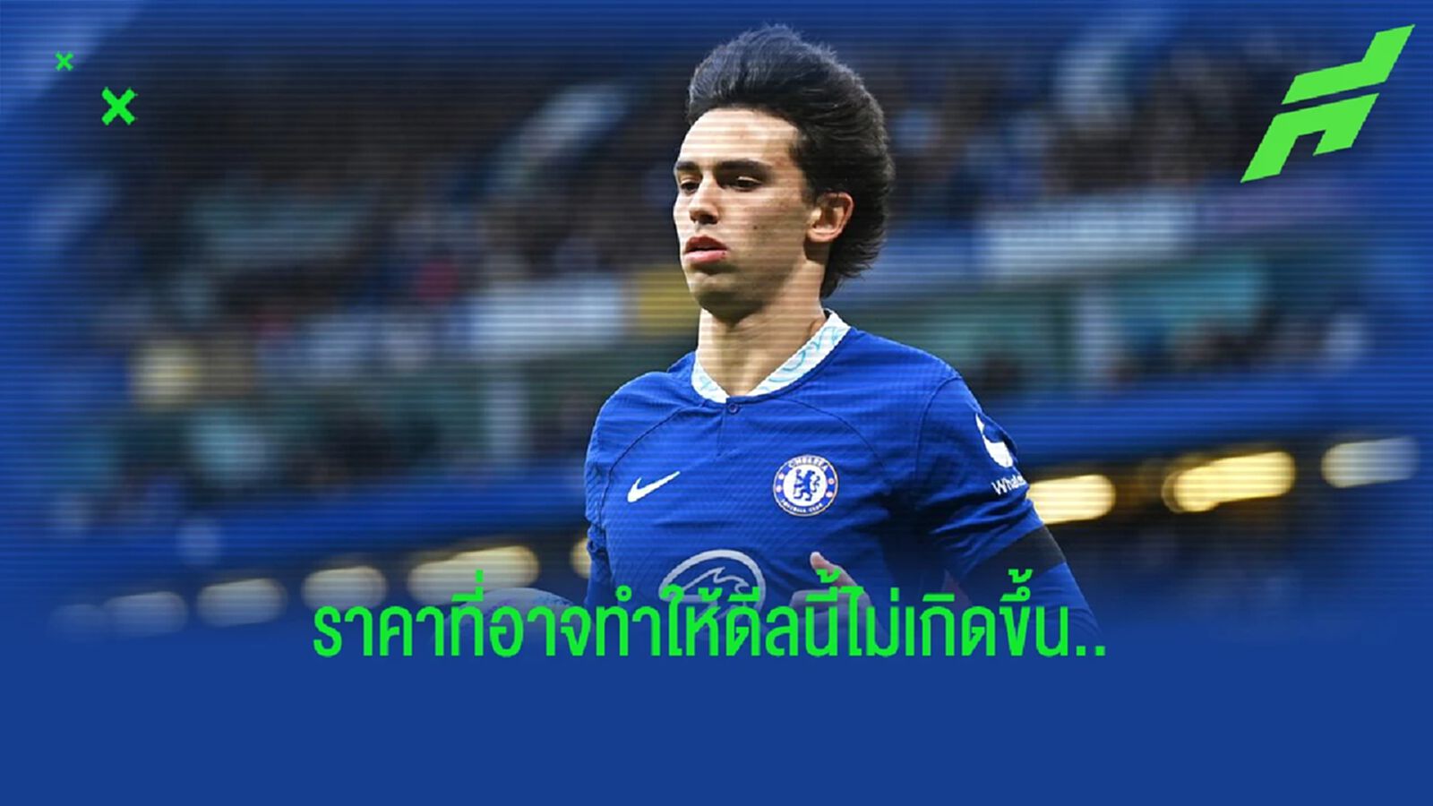 "เชลซี" ยังสู้ไหม? ตราหมี โขกราคาขายขาด "เฟลิกซ์" สุดแรง "เชลซี" ยังสู้ไหม? ตราหมี โขกราคาขายขาด "เฟลิกซ์" สุดแรง