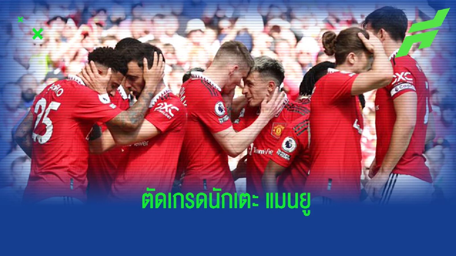 สูงสุดมี 2 คน! สื่อตัดเกรด "แข้งผี" เกมชนะเอฟเวอร์ตัน สูงสุดมี 2 คน! สื่อตัดเกรด "แข้งผี" เกมชนะเอฟเวอร์ตัน