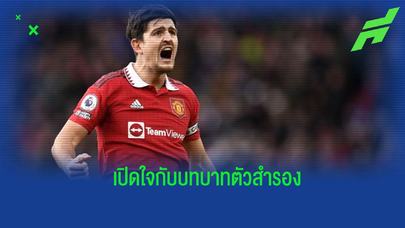 “แม็คไกวร์” เปิดใจ หลังตกเป็นสำรองกับ “แมนยูฯ” “แม็คไกวร์” เปิดใจ หลังตกเป็นสำรองกับ “แมนยูฯ”