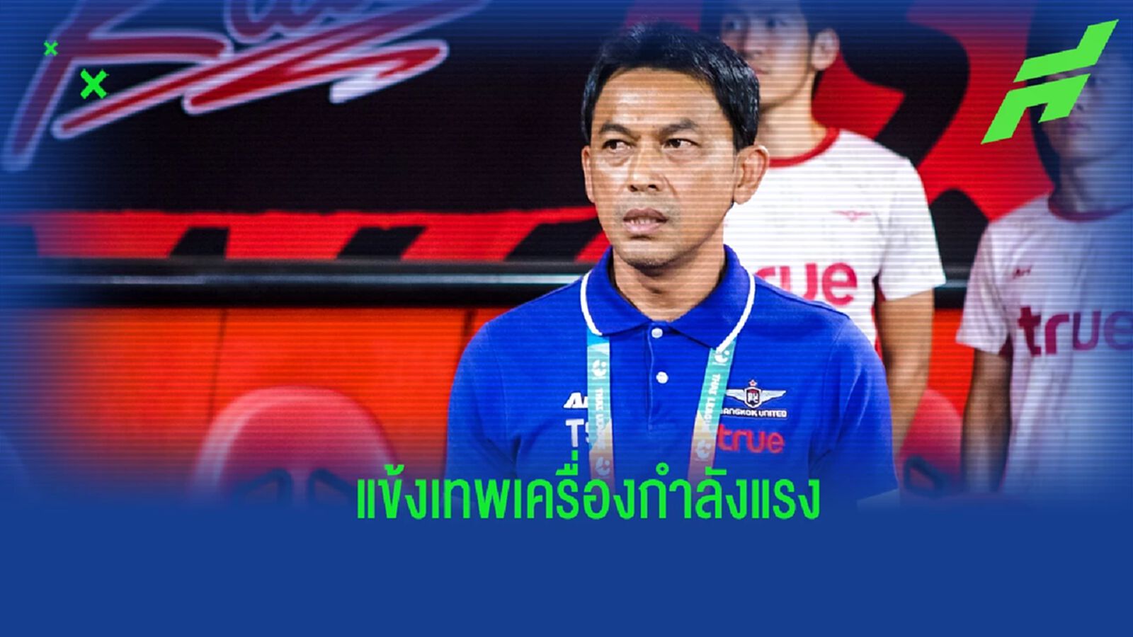 “โค้ชแบน” เผย บียู กำลังมั่นใจ เดินหน้าคว้าชัยต่อเนื่อง เกมเยือน ลำพูน “โค้ชแบน” เผย บียู กำลังมั่นใจ เดินหน้าคว้าชัยต่อเนื่อง เกมเยือน ลำพูน