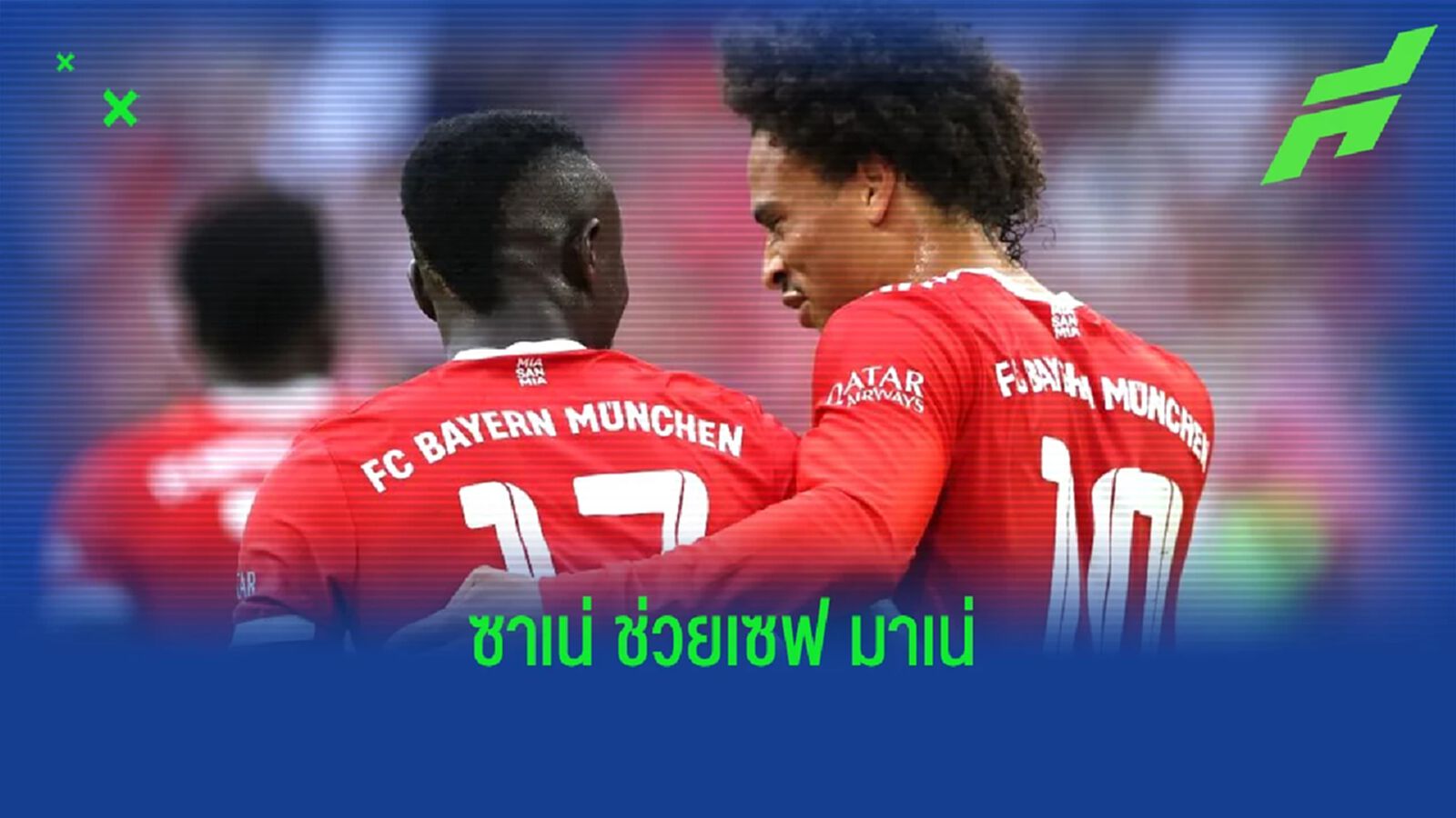 สื่อเผย! "ซาเน่" เป็นคนข้อร้อง บาเยิร์น เรื่อง "มาเน่"