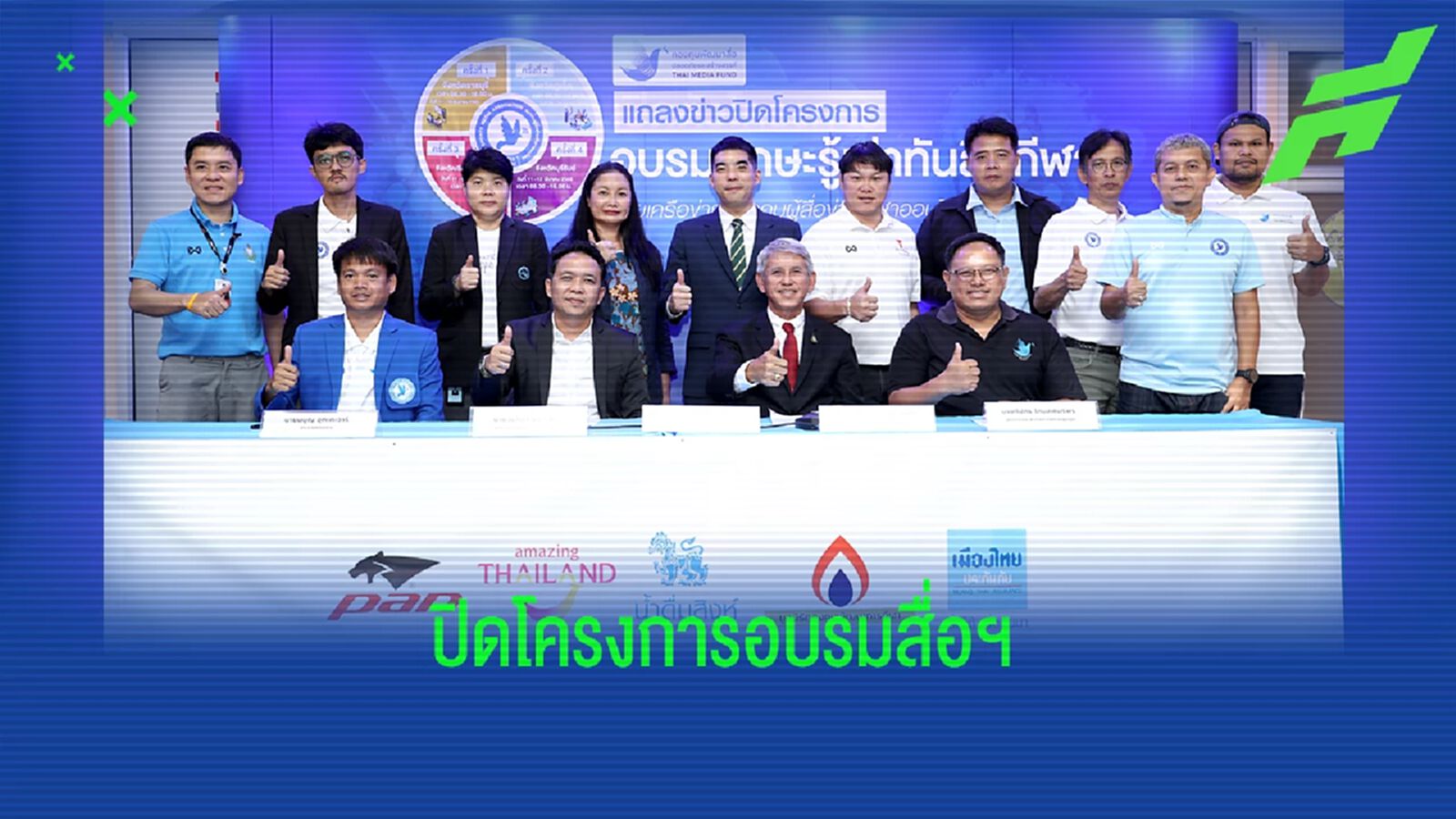 ปิดโครงการ “อบรมทักษะรู้เท่าทันสื่อกีฬา” ให้ความรู้คนข่าว ทั่วทุกภูมิภาค ปิดโครงการ “อบรมทักษะรู้เท่าทันสื่อกีฬา” ให้ความรู้คนข่าว ทั่วทุกภูมิภาค