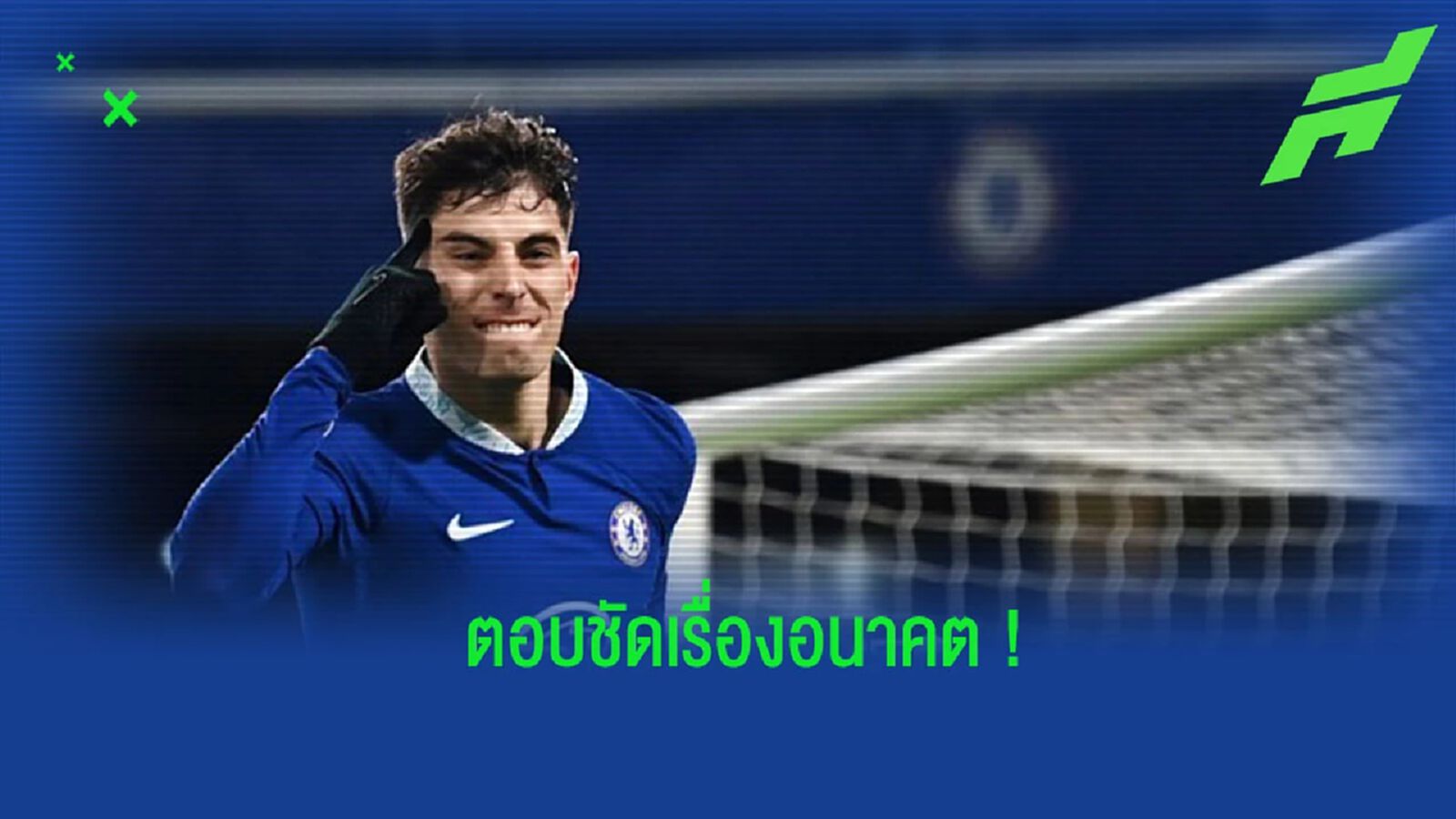 “ฮาเวิร์ตซ์” ตอบสนองข่าวลือเชื่อมโยงกับ “บาเยิร์น” “ฮาเวิร์ตซ์” ตอบสนองข่าวลือเชื่อมโยงกับ “บาเยิร์น”
