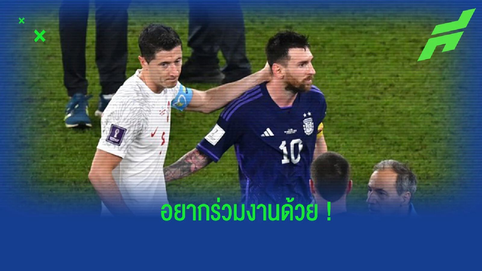 “เลวานดอฟสกี้” หวังได้ร่วมงานกับ “เมสซี่” ที่ “บาร์เซโลน่า”