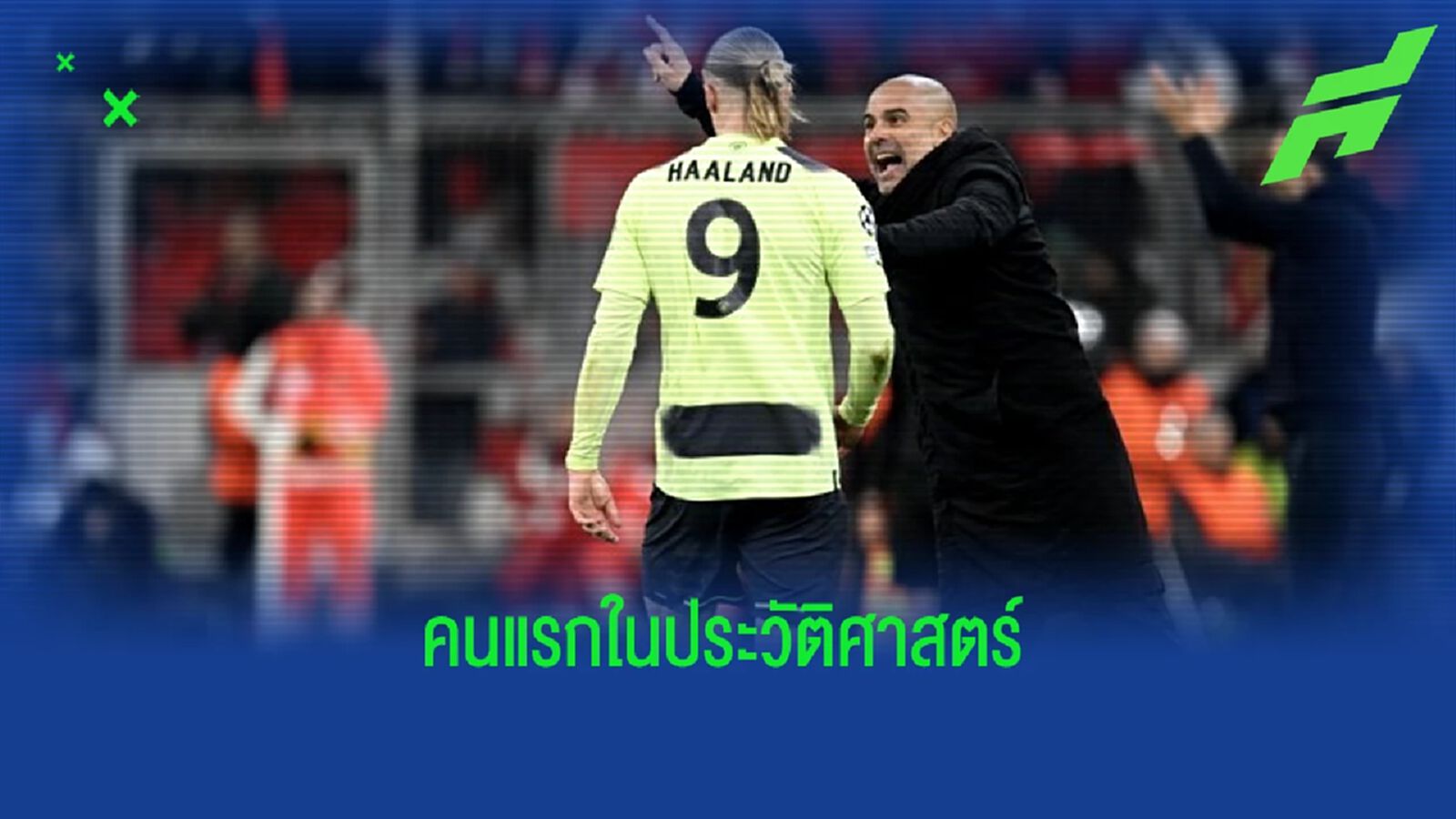 สถิติใหม่! "เป๊ป กวาร์ดิโอล่า" โค้ชคนแรกลิ่วตัดเชือก UCL 10 ครั้ง