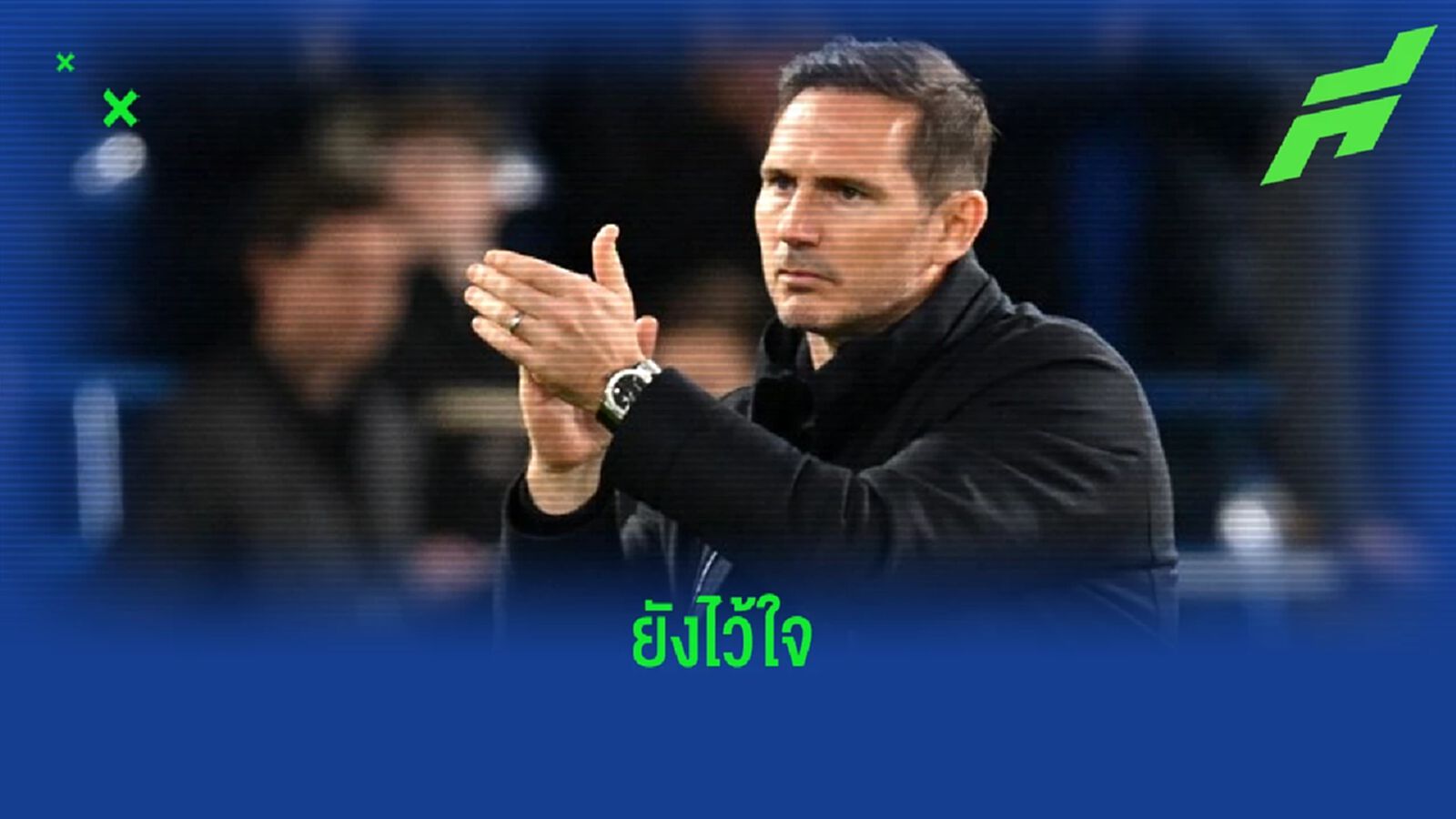 เผย ! "เชลซี" ยังไว้ใจให้ "แฟร้งค์ แลมพาร์ด" คุมทีมยันจบซีซั่น เผย ! "เชลซี" ยังไว้ใจให้ "แฟร้งค์ แลมพาร์ด" คุมทีมยันจบซีซั่น