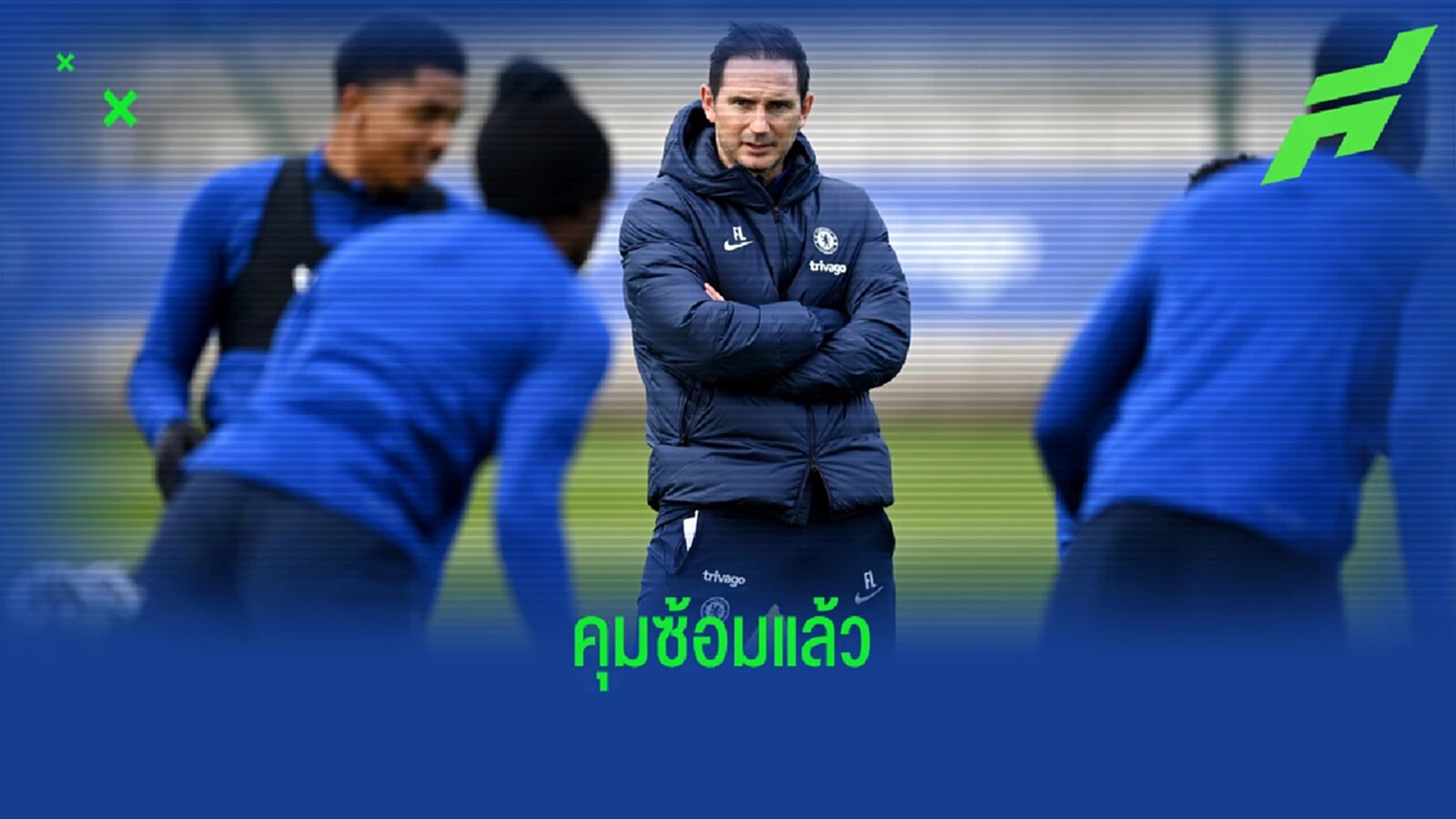 ชมภาพบรรยากาศ ! "แฟร้งค์ แลมพาร์ด" ลงคุมลูกทีม "เชลซี" ซ้อมครั้งแรก ชมภาพบรรยากาศ ! "แฟร้งค์ แลมพาร์ด" ลงคุมลูกทีม "เชลซี" ซ้อมครั้งแรก