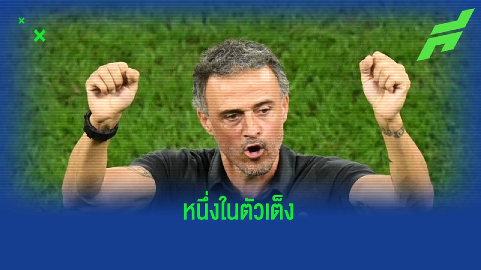 เผย ! "หลุยส์ เอ็นริเก้" เดินทางถึงลอนดอนจ่อคุยรับงาน "เชลซี" เผย ! "หลุยส์ เอ็นริเก้" เดินทางถึงลอนดอนจ่อคุยรับงาน "เชลซี"