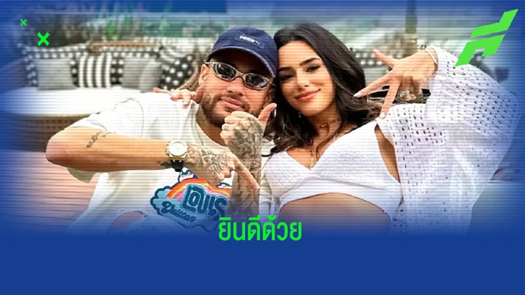 ยินดีด้วย ! แฟนสาว "เนย์มาร์" ตั้งท้องลูกคนแรก ยินดีด้วย ! แฟนสาว "เนย์มาร์" ตั้งท้องลูกคนแรก