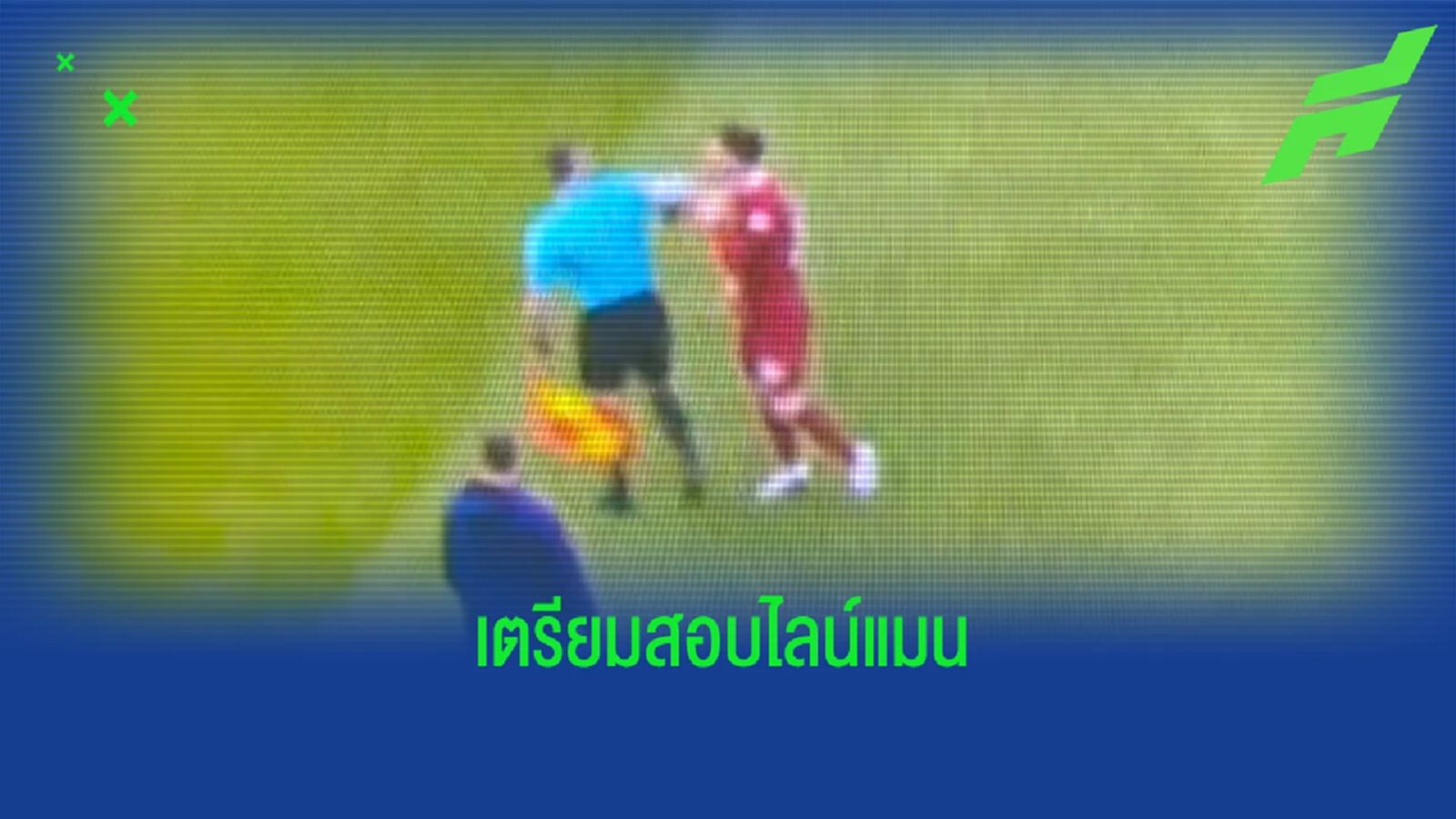 องค์กรเปา เตรียมสอบเหตุ "ไลน์แมน" ศอกใส่ "โรเบิร์ตสัน" (มีคลิป)