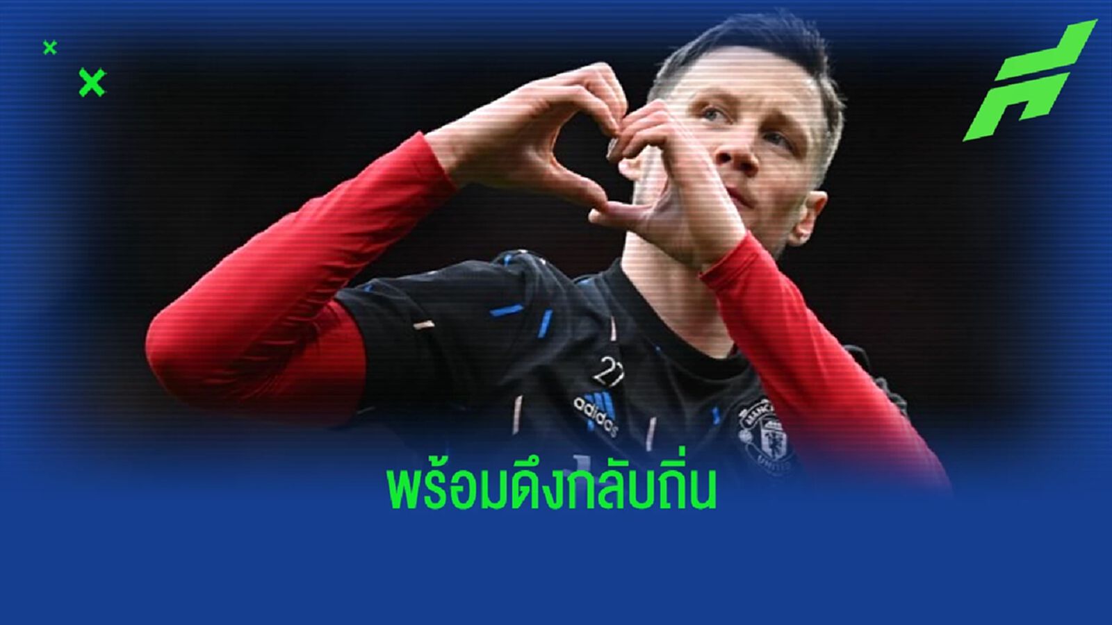 เผย ! "เบซิคตัส" พร้อมดึง "เวกฮอร์สต์" กลับถ้า "แมนฯ ยู" ไม่เซ็นถาวร