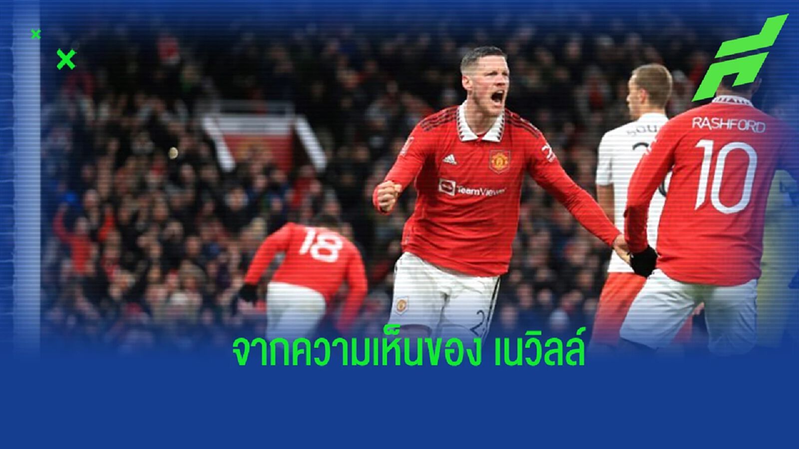 “เนวิลล์” เปิดใจ กล่าวถึงคุณภาพของ “เวกฮอร์สต์”