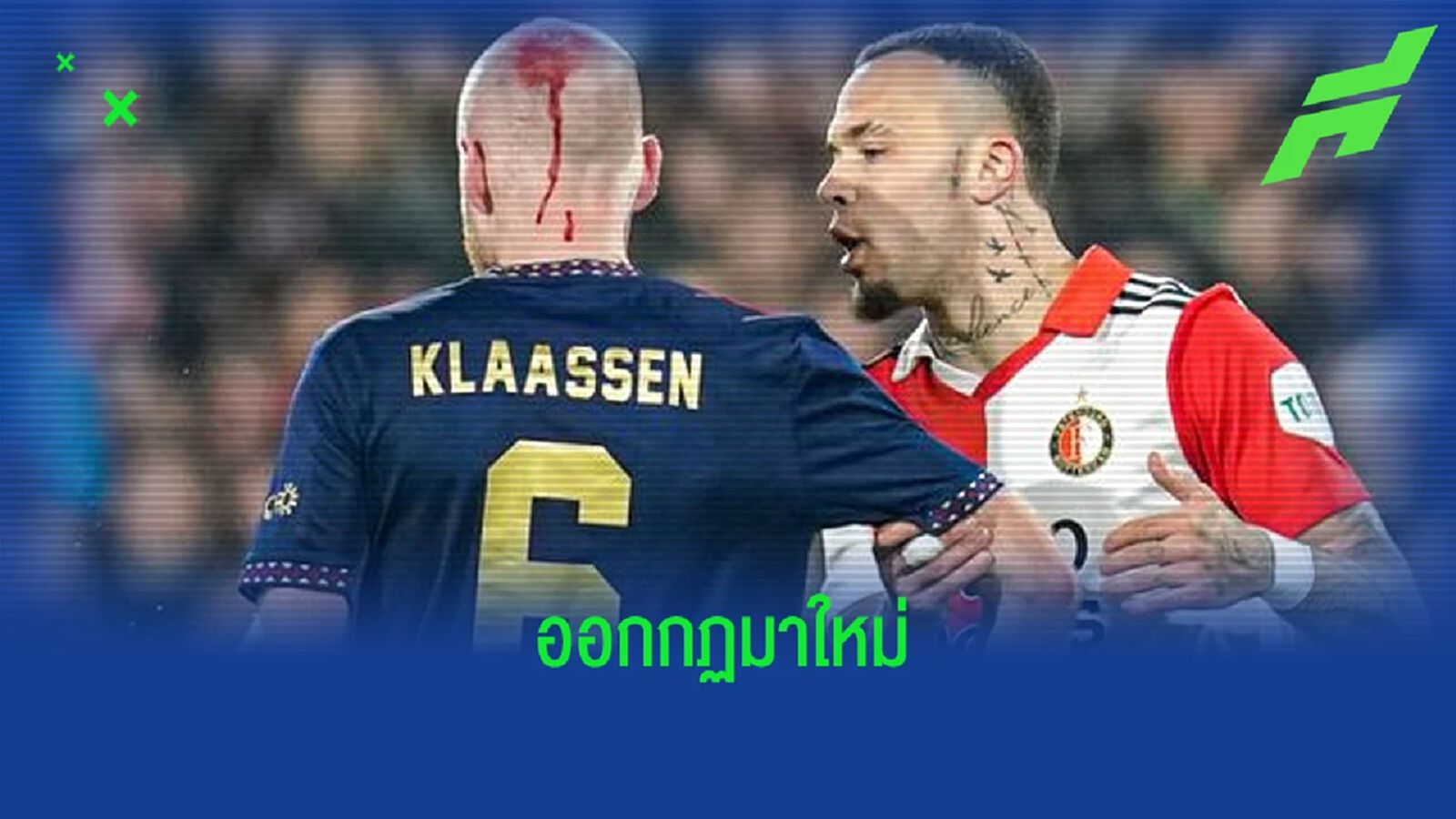 "ส.บอลฮอลแลนด์" ตั้งกฏใหม่ ! รับมือแฟนบอลปาของใส่นักเตะ