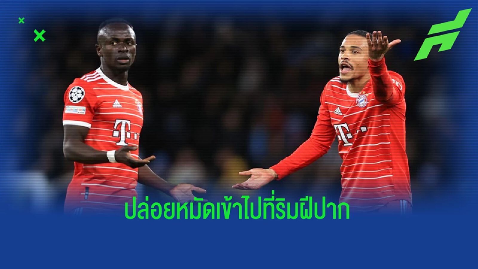 ข่าวใหญ่!! "มาเน่" ชกปาก "ซาเน่" หลังเกมบาเยิร์นแพ้ 3-0