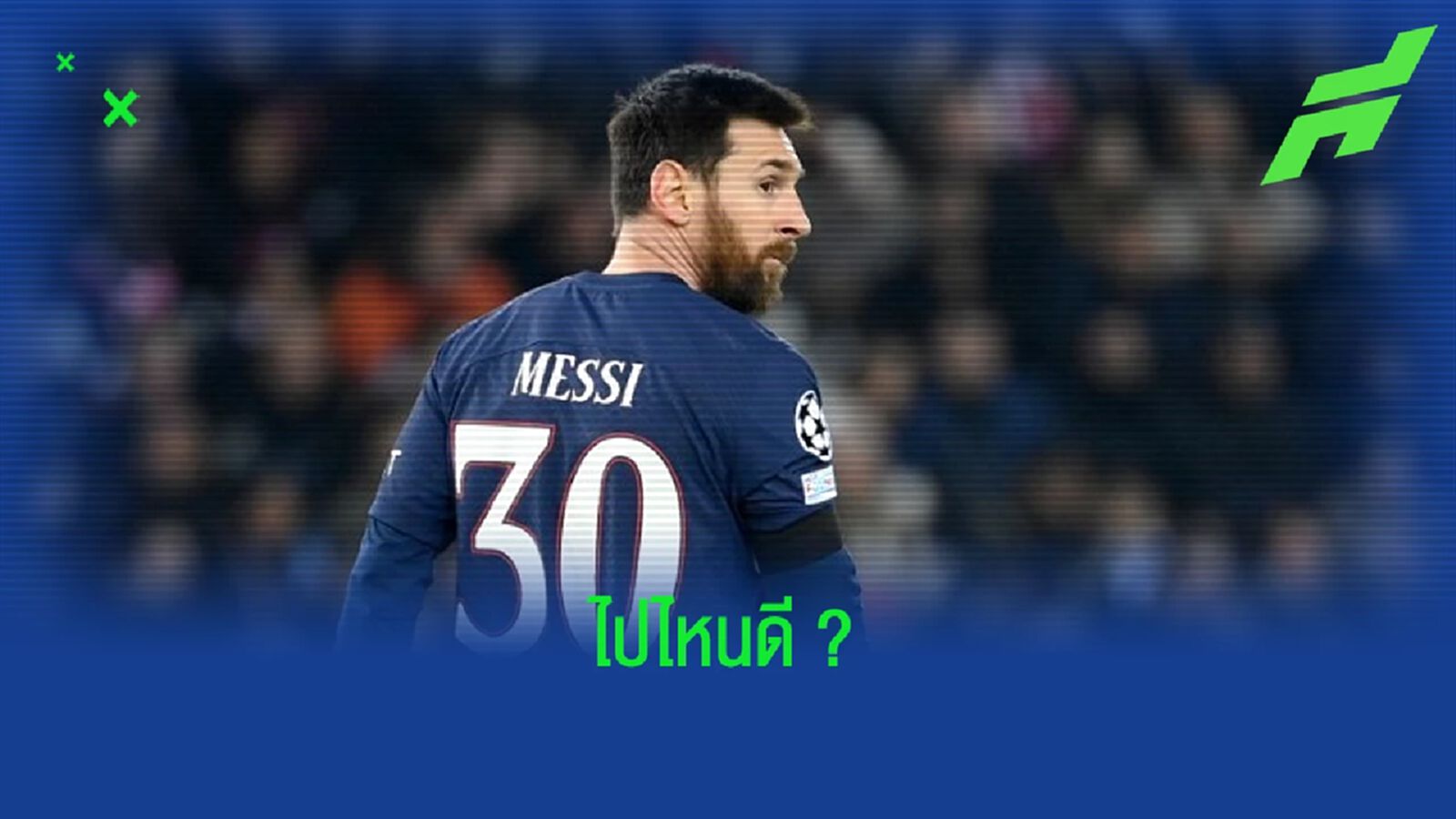 ไปที่ไหนได้บ้าง ? เช็คพิกัดสถานีต่อไปของ "ลิโอเนล เมสซี่" ไปที่ไหนได้บ้าง ? เช็คพิกัดสถานีต่อไปของ "ลิโอเนล เมสซี่"
