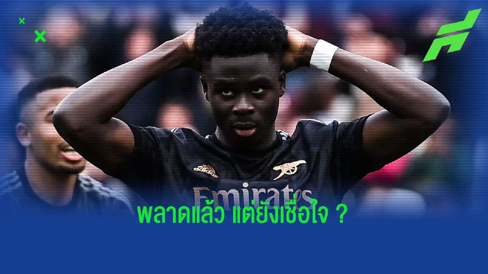 ฟังให้ชัด! อาร์เตต้า ยืนยัน มือ 1 ซัดจุดโทษ หลัง ซาก้า พลาด