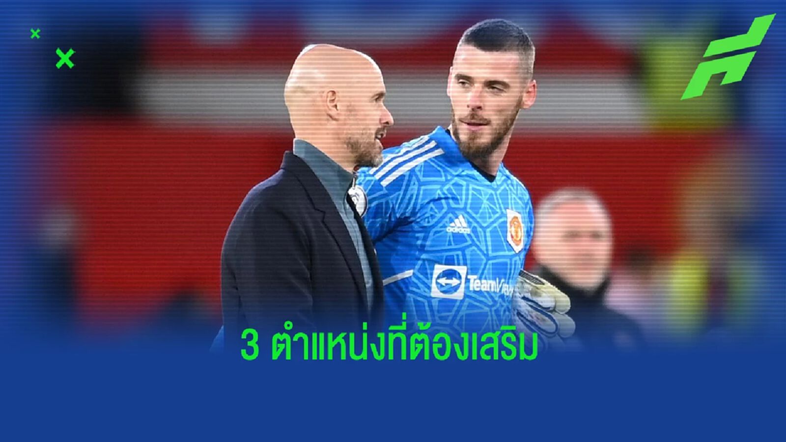 เผย 3 ตำแหน่งหลักที่ "แมนยู" ต้องการเสริมในซัมเมอร์นี้