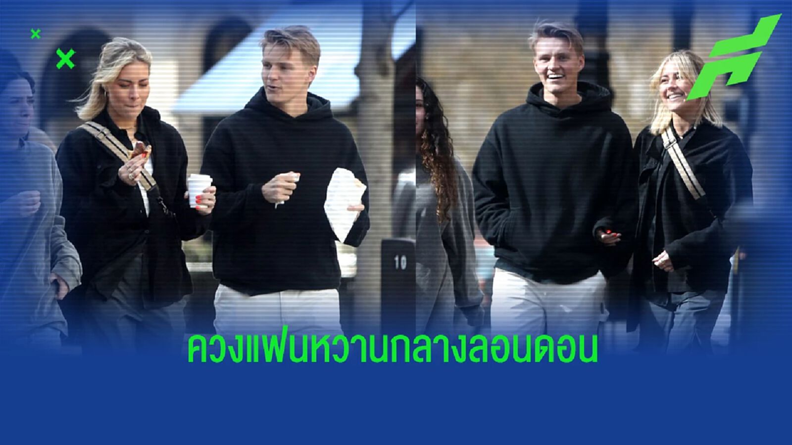 อย่างสวย!! "โอเดการ์ด" ควง "แฟนสาวนักเต้น" เดินเล่นกลางลอนดอน