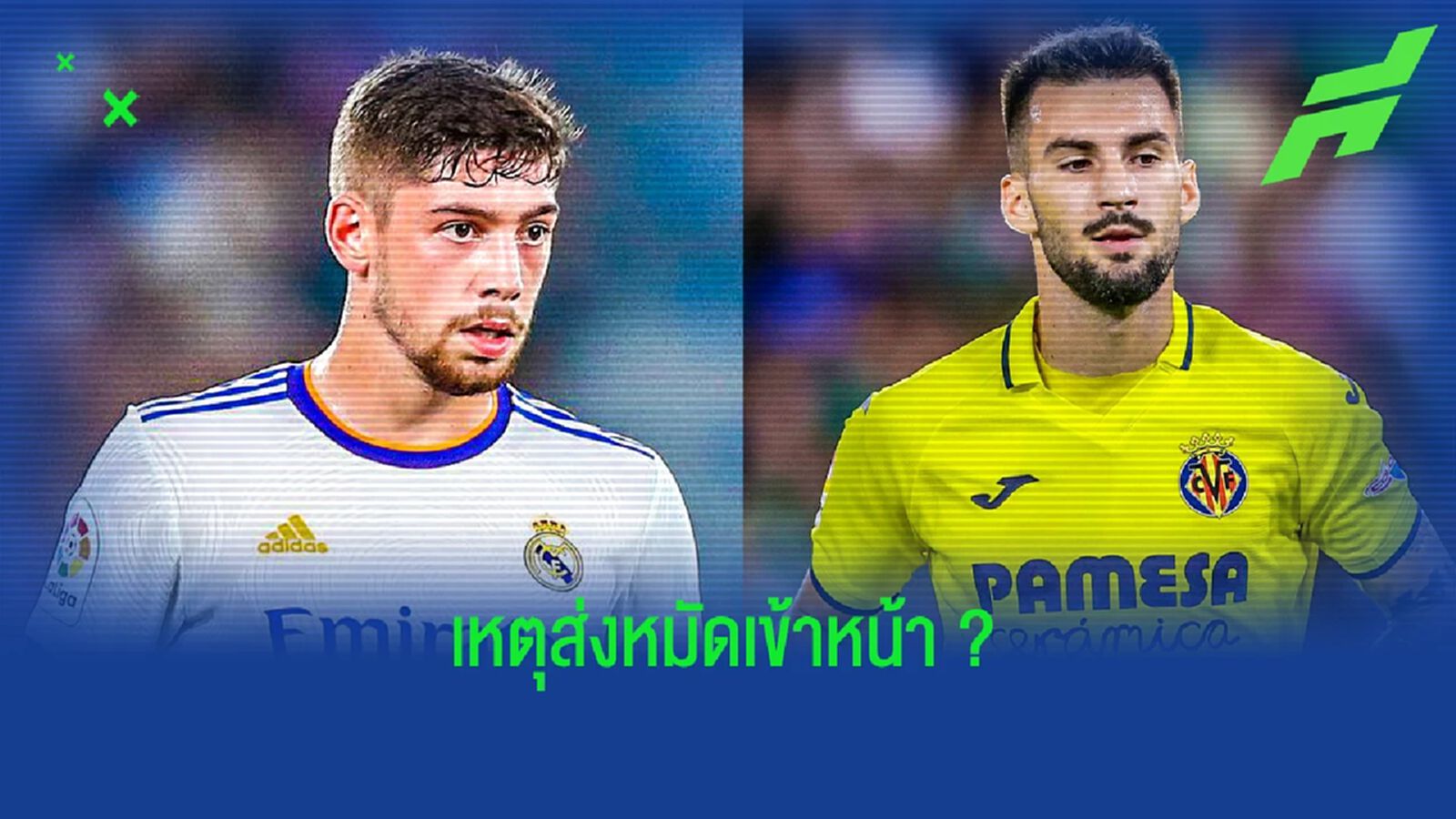 สรุปเหตุการณ์ "บัลเบร์เด้" ต่อยหน้าแข้ง บียาร์เรอัล