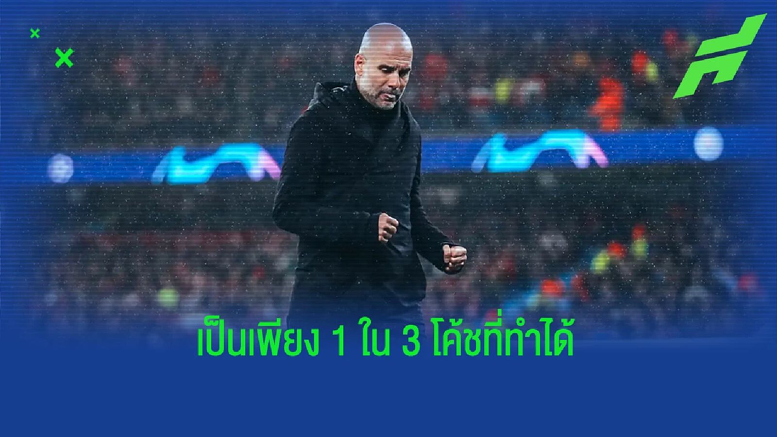 "เป๊ป" ร่วมแท่น! เพียง 3 กุนซือเก็บชัยเกม UCL แตะ 100 นัด