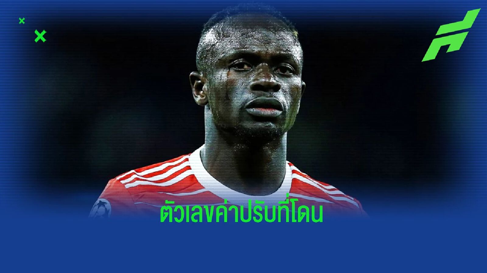 "บาเยิร์น" สั่งปรับ "มาเน่" แพงสุดในประวัติศาสตร์สโมสร