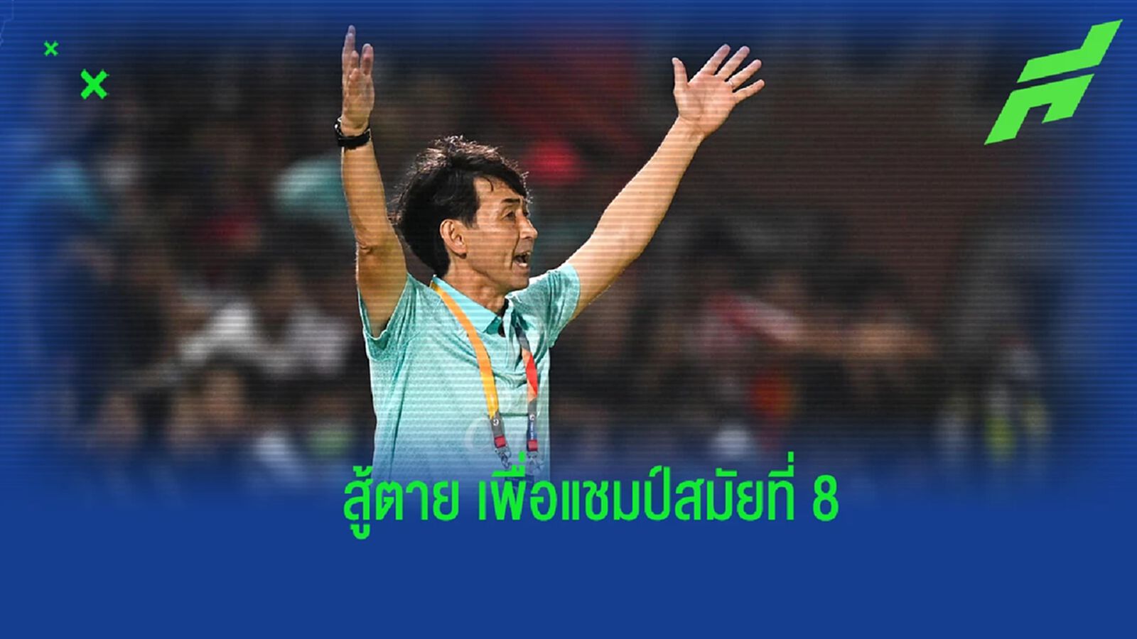 สู้สุดใจ! “อิชิอิ” ลั่น บุรีรัมย์ พร้อมบุกทุบ เชียงราย เพื่อแชมป์สมัยที่ 8 สู้สุดใจ! “อิชิอิ” ลั่น บุรีรัมย์ พร้อมบุกทุบ เชียงราย เพื่อแชมป์สมัยที่ 8
