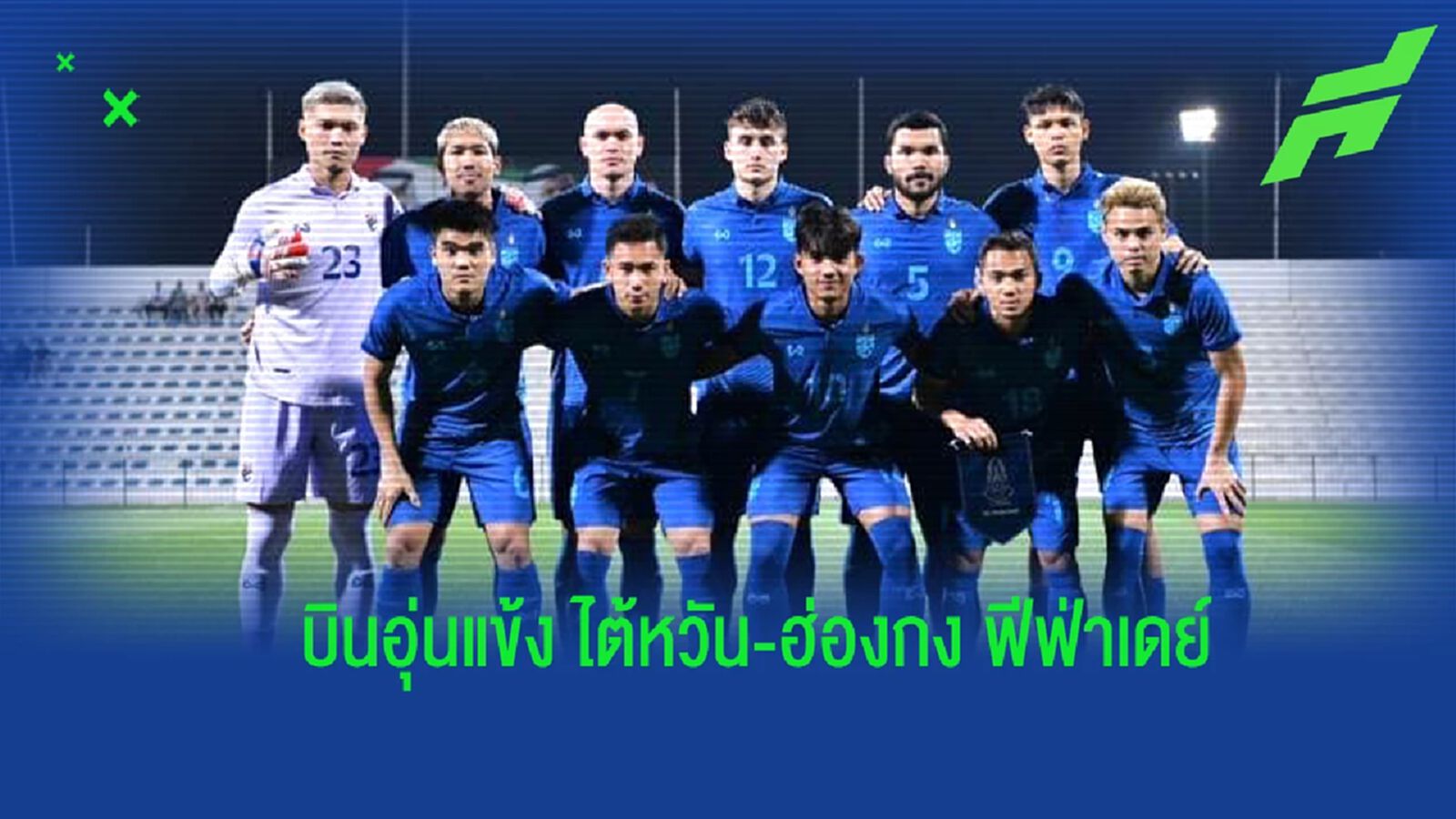 “ช้างศึก” วางคิวบินอุ่น ไต้หวัน-ฮ่องกง ฟีฟ่าเดย์ มิ.ย. ได้ 3 ทีมบู๊ คิงส์ คัพ “ช้างศึก” วางคิวบินอุ่น ไต้หวัน-ฮ่องกง ฟีฟ่าเดย์ มิ.ย. ได้ 3 ทีมบู๊ คิงส์ คัพ