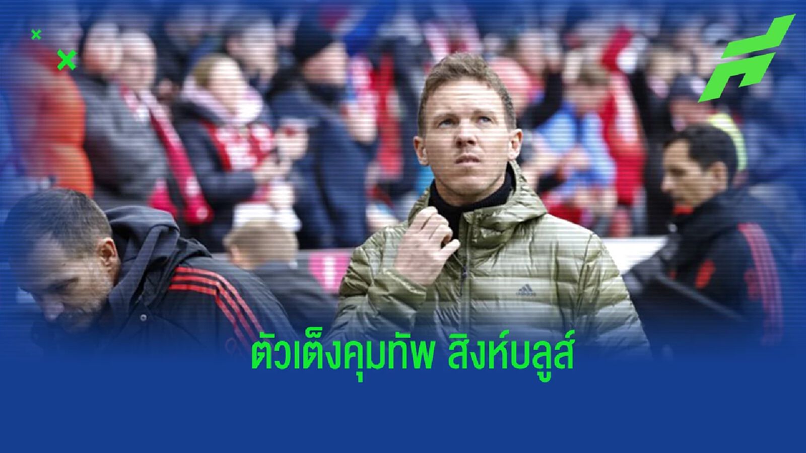 ส่องเหตุผลทำไม “นาเกลส์มันน์” ถึงเป็นเต็งหนึ่งของ “เชลซี”