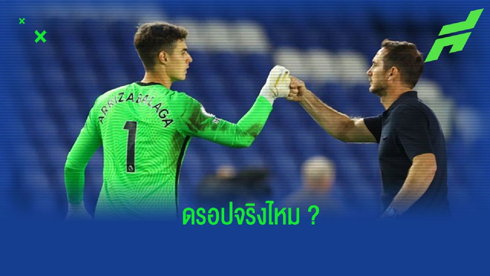 “แลมพาร์ด” ตอบสนองข่าวลือ ดรอป “เกปา” เป็นตัวสำรอง