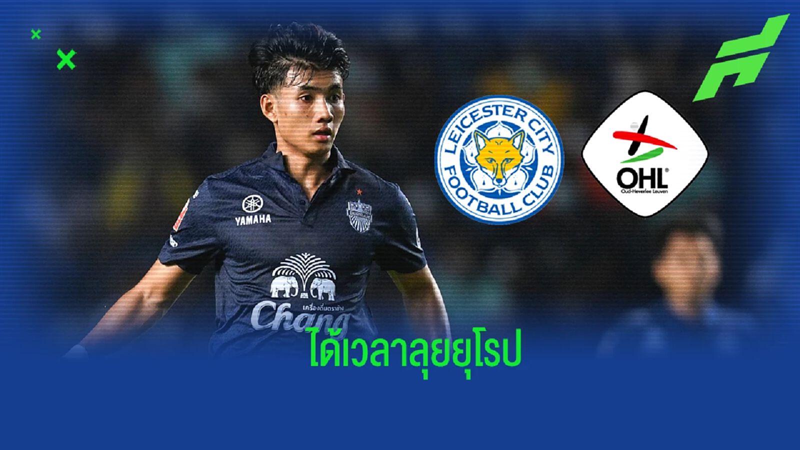 “ศุภณัฏฐ์” ได้รับสัญญากับ เลสเตอร์ เตรียมบินชุบตัว โอเอช ลูเวิน หลังจบฤดูกาล