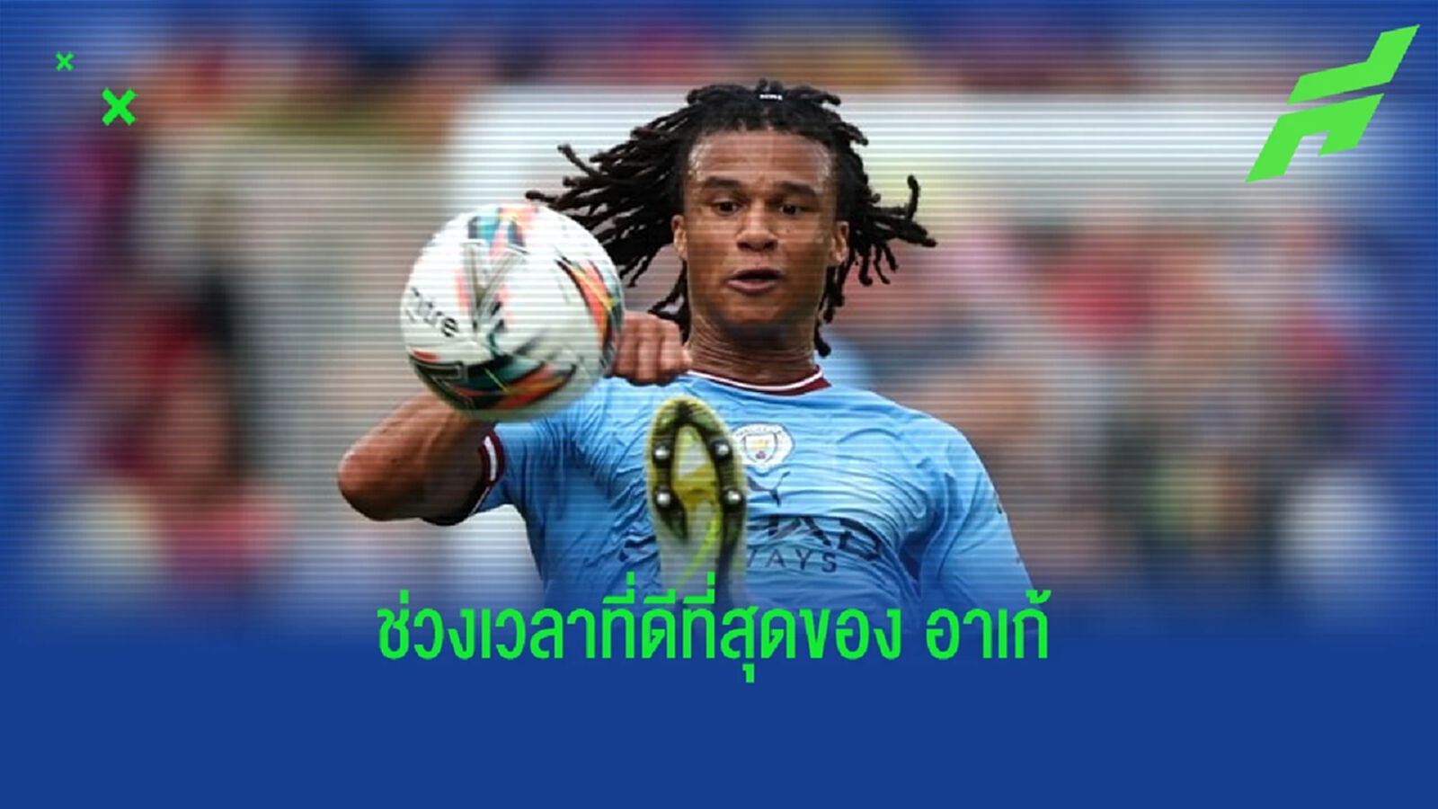 "นาธาน อาเก้" : ชีวิตหลังอำลา "บอร์นมัธ" สู่โอกาสคว้า 3 แชมป์กับ "แมนฯ ซิตี้"