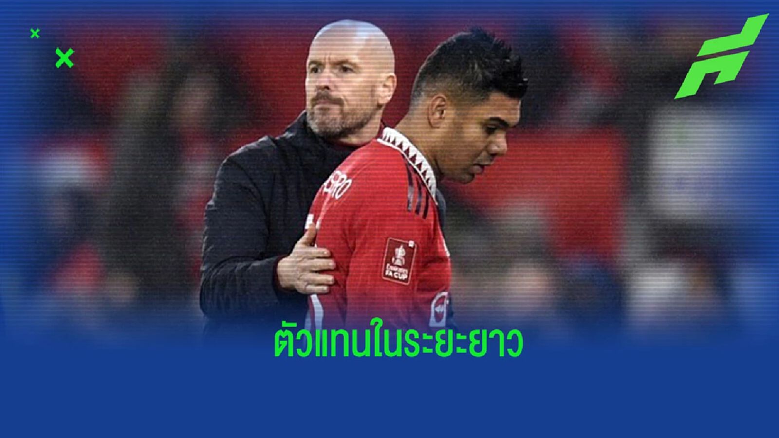 สื่อเผย “แมนยูฯ” ล็อคเป้าตัวแทน “กาเซมิโร่” ในระยะยาว